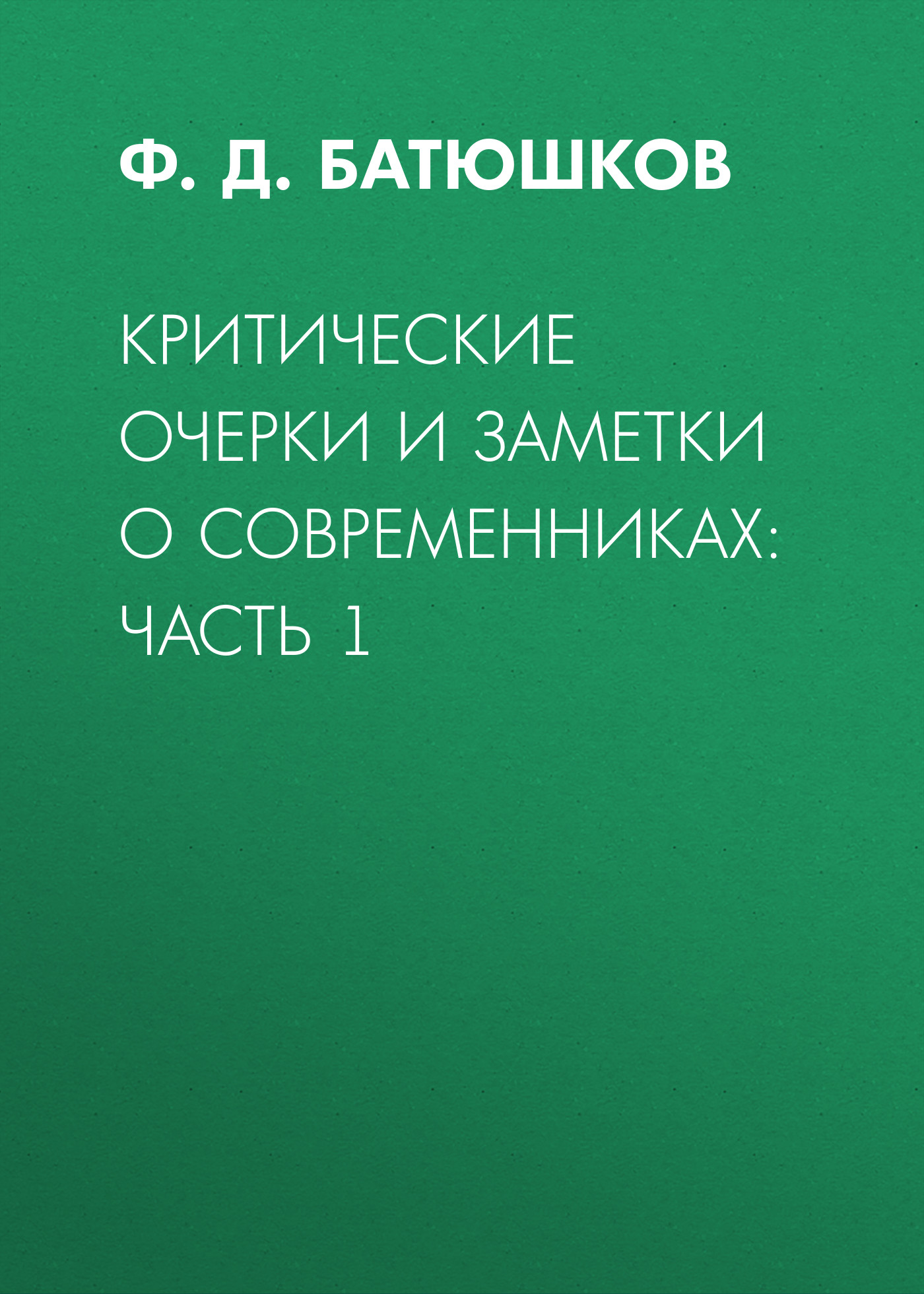 Обложка книги «Критические очерки и заметки о современниках: Часть 1»