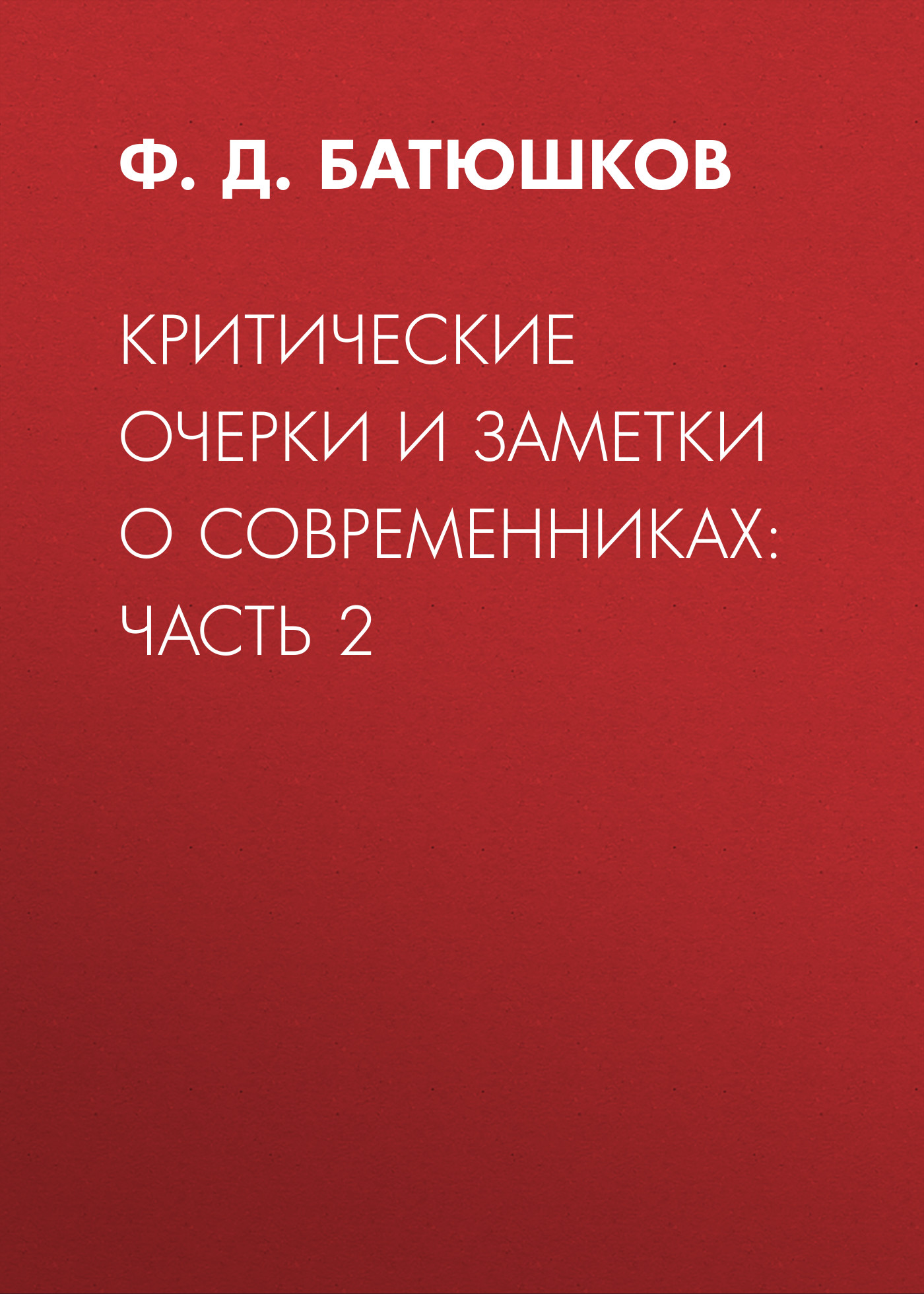 Обложка книги «Критические очерки и заметки о современниках: Часть 2»