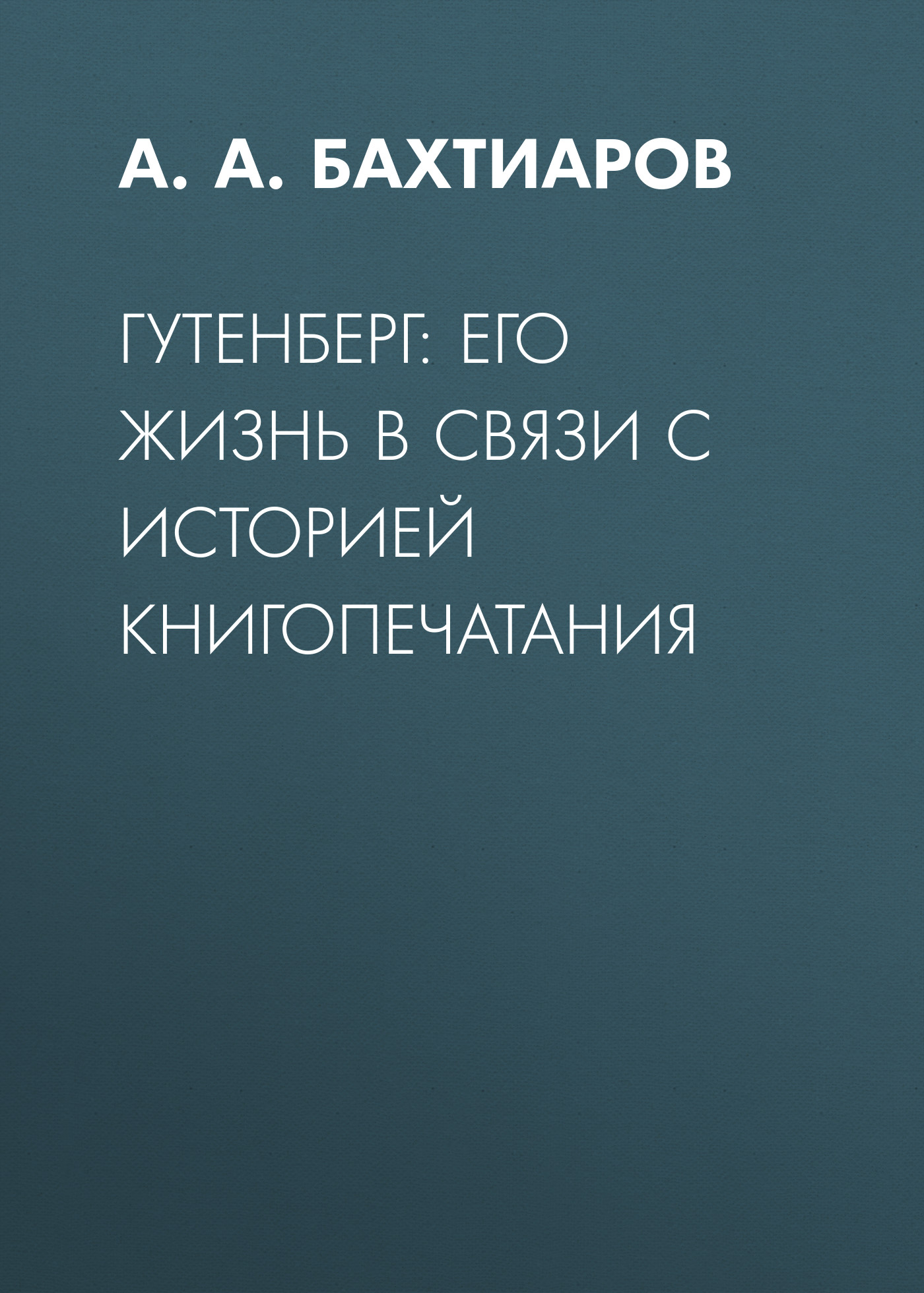 Обложка книги «Гутенберг: его жизнь в связи с историей книгопечатания»