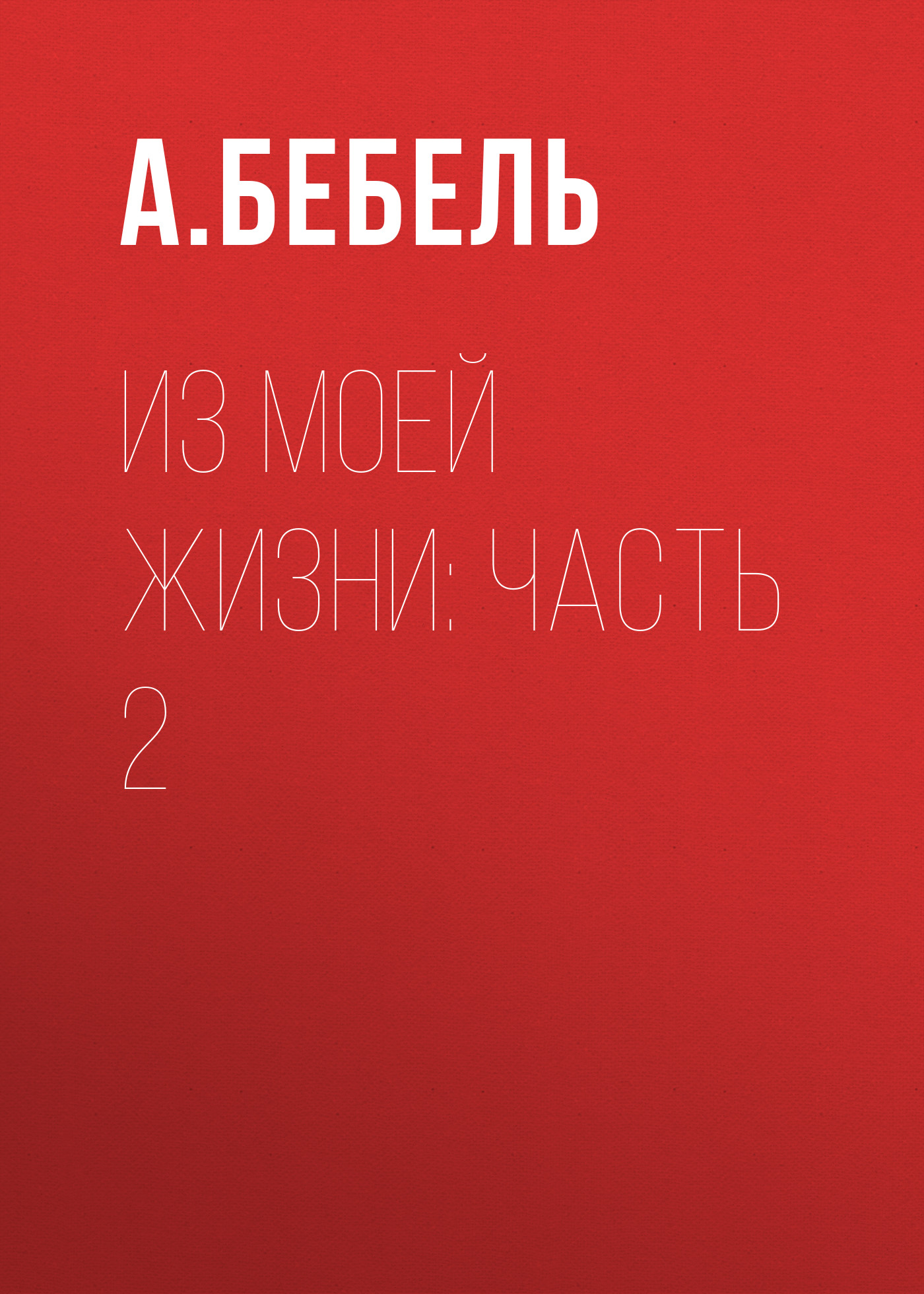 Обложка книги «Из моей жизни: Часть 2»
