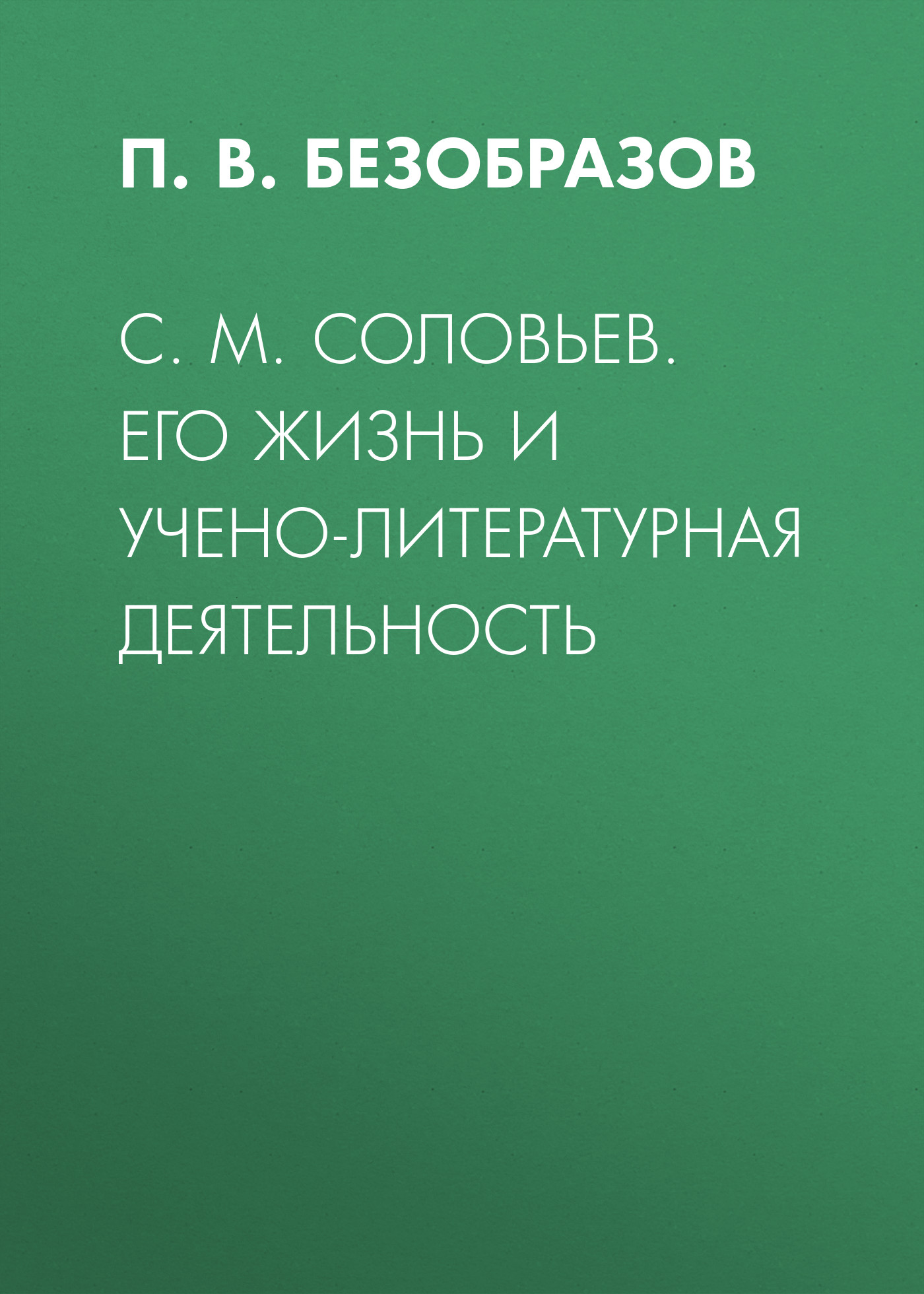 Обложка книги «С. М. Соловьев. Его жизнь и учено-литературная деятельность»