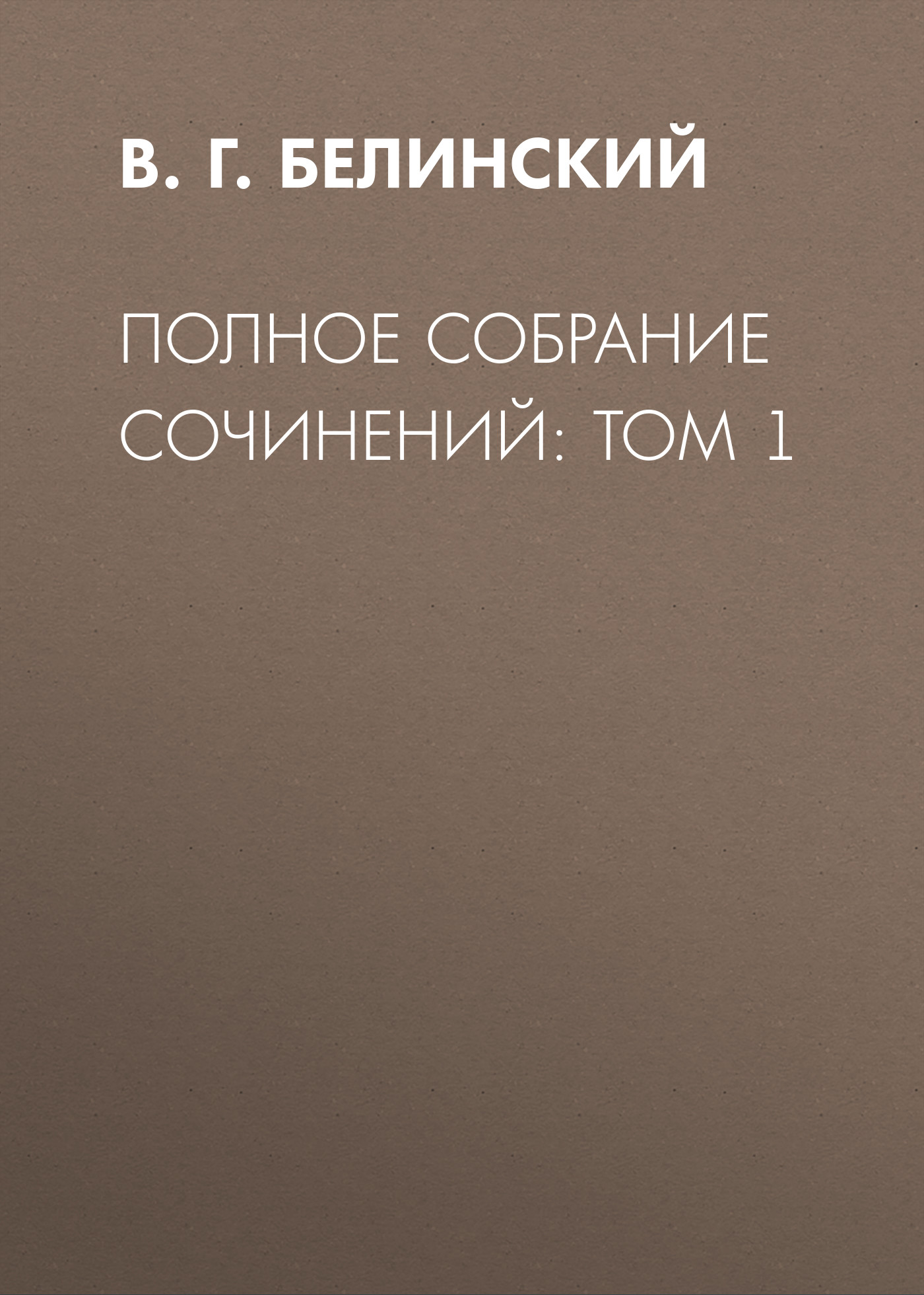Обложка книги «Полное собрание сочинений: Том 1»