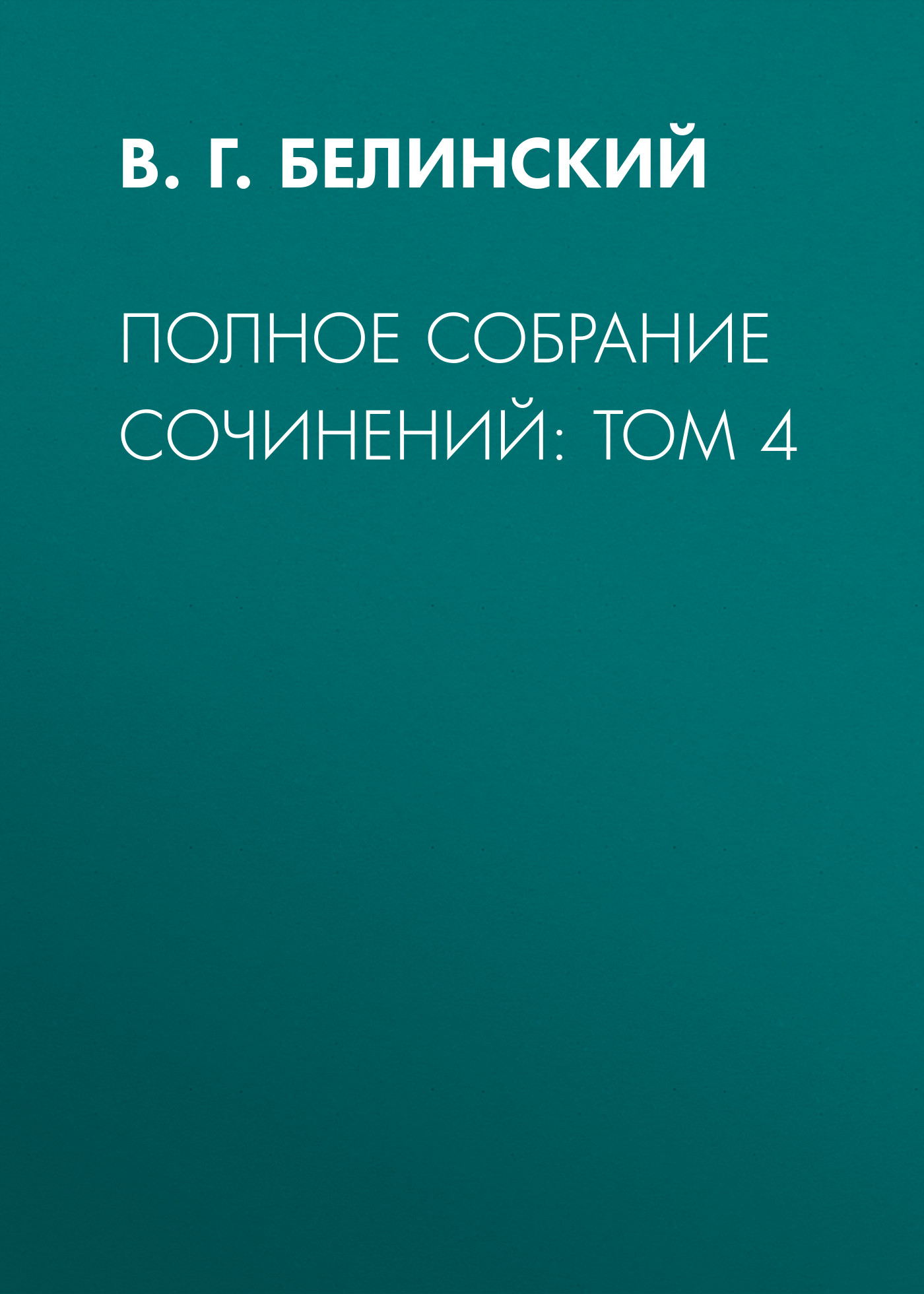 Обложка книги «Полное собрание сочинений: Том 4»