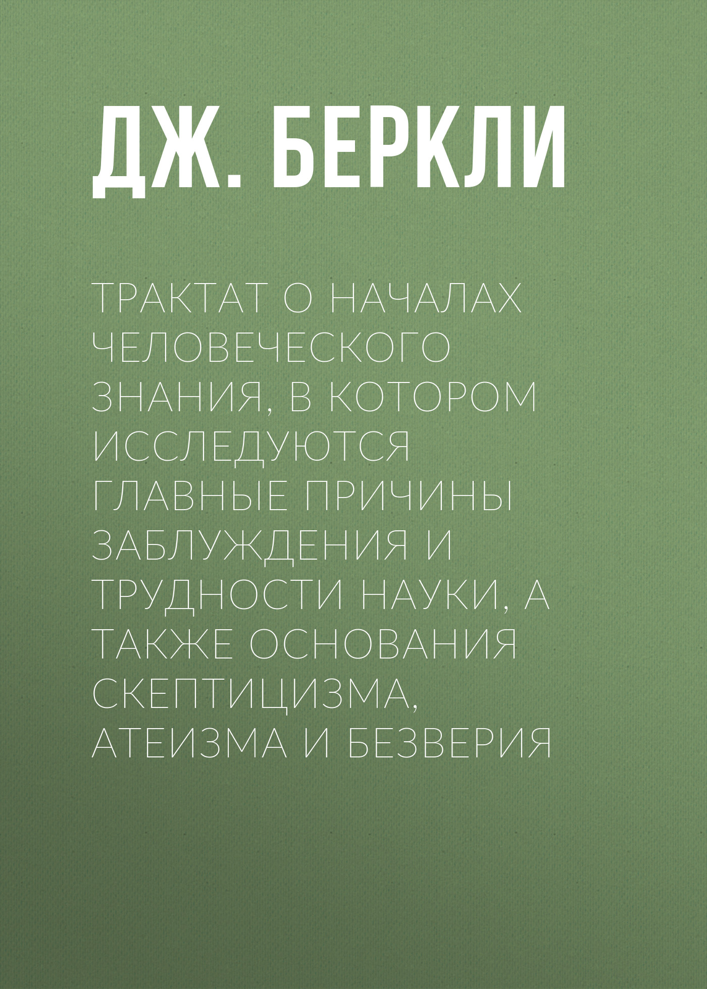 Обложка книги «Трактат о началах человеческого знания, в котором исследуются главные причины заблуждения и трудности науки, а также основания скептицизма, атеизма и безверия»