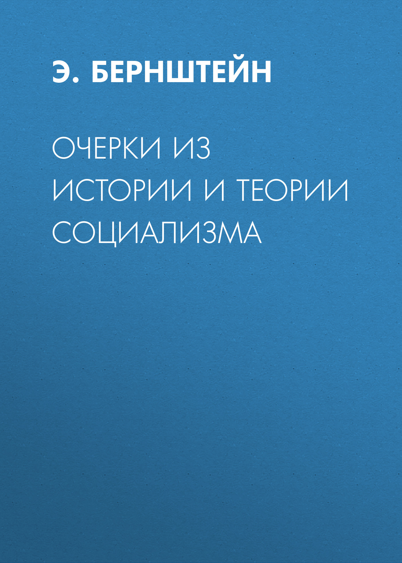 Обложка книги «Очерки из истории и теории социализма»