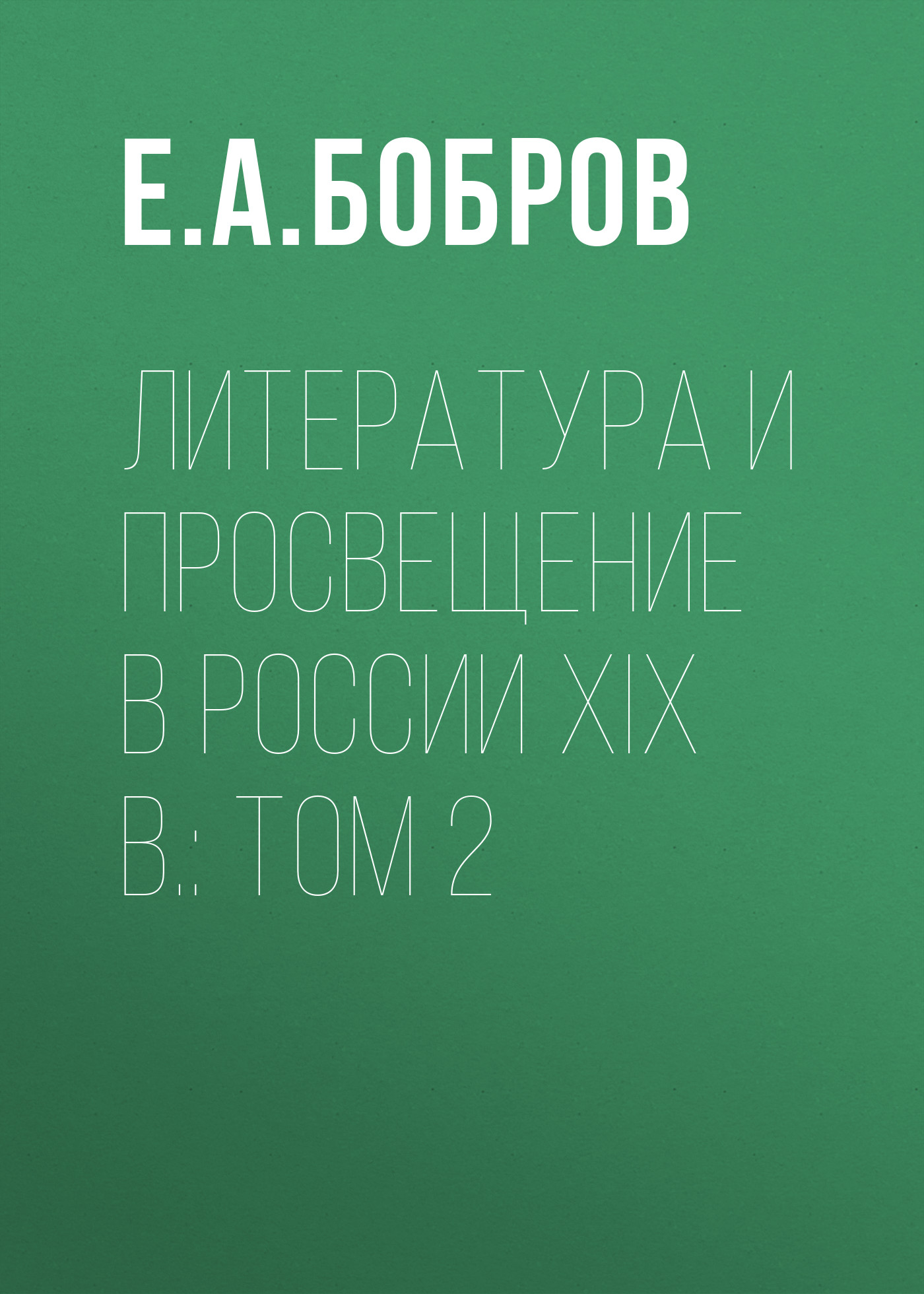 Обложка книги «Литература и просвещение в России XIX в.: Том 2»