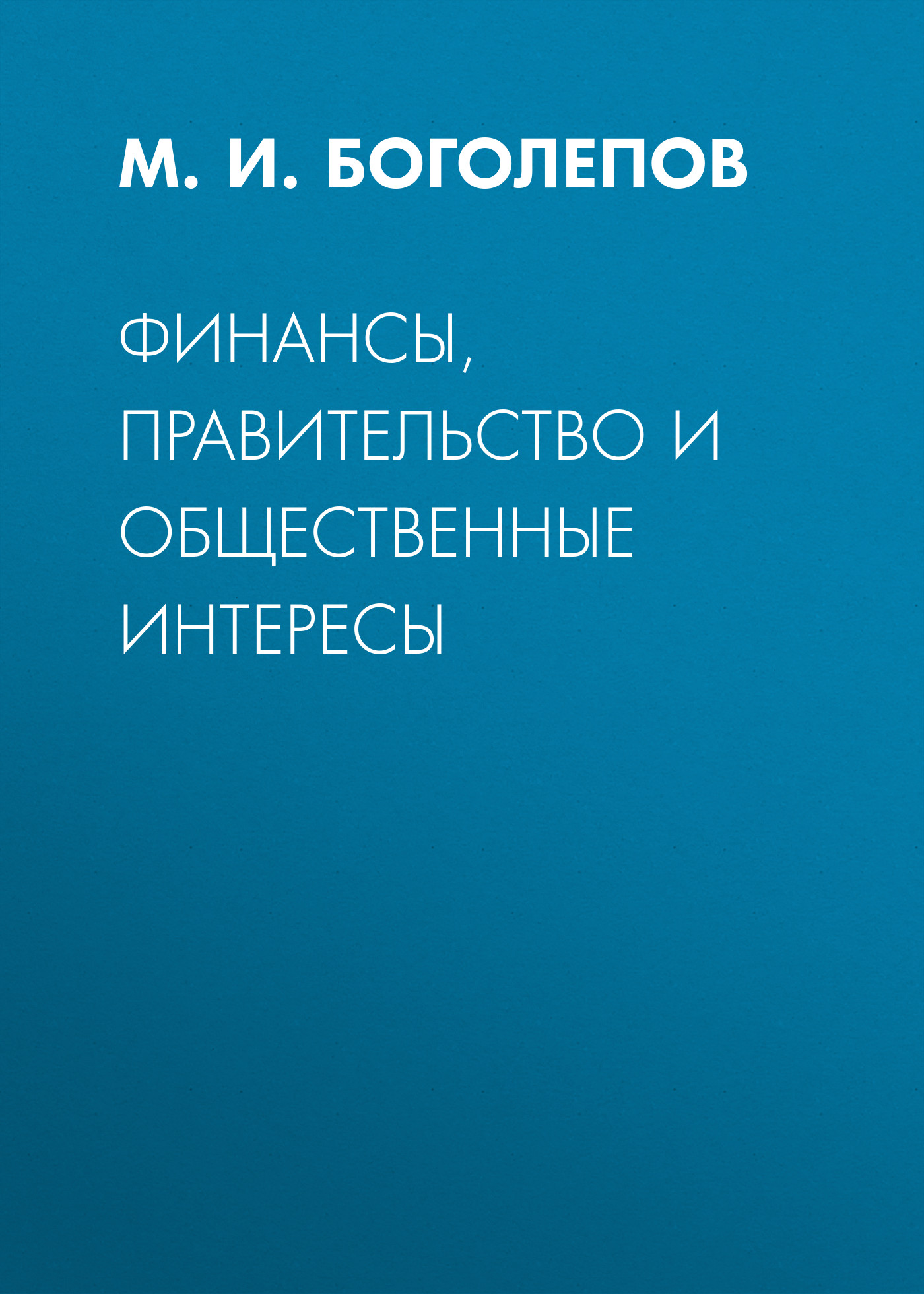 Обложка книги «Финансы, правительство и общественные интересы»