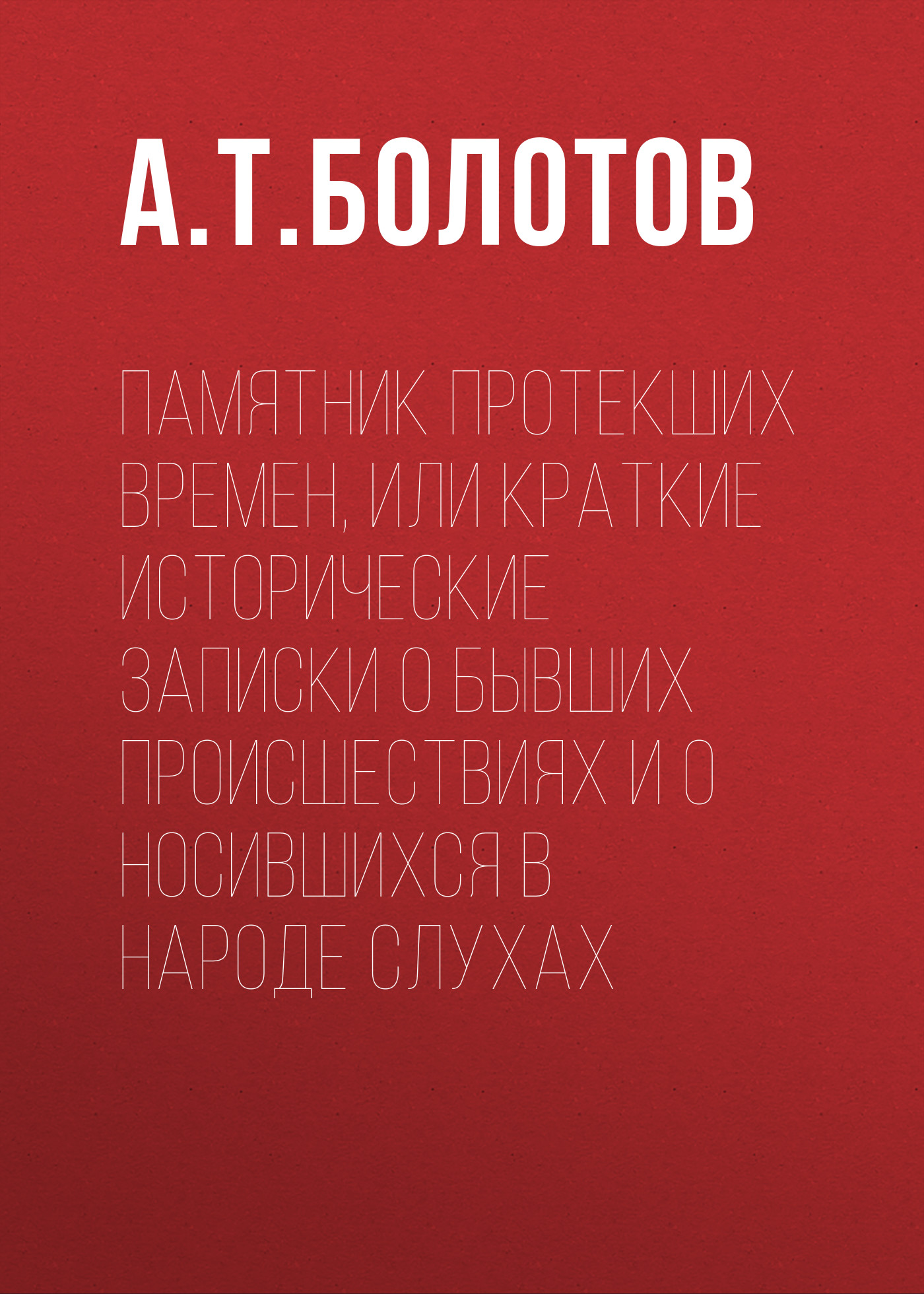 Обложка книги «Памятник протекших времен, или Краткие исторические записки о бывших происшествиях и о носившихся в народе слухах»