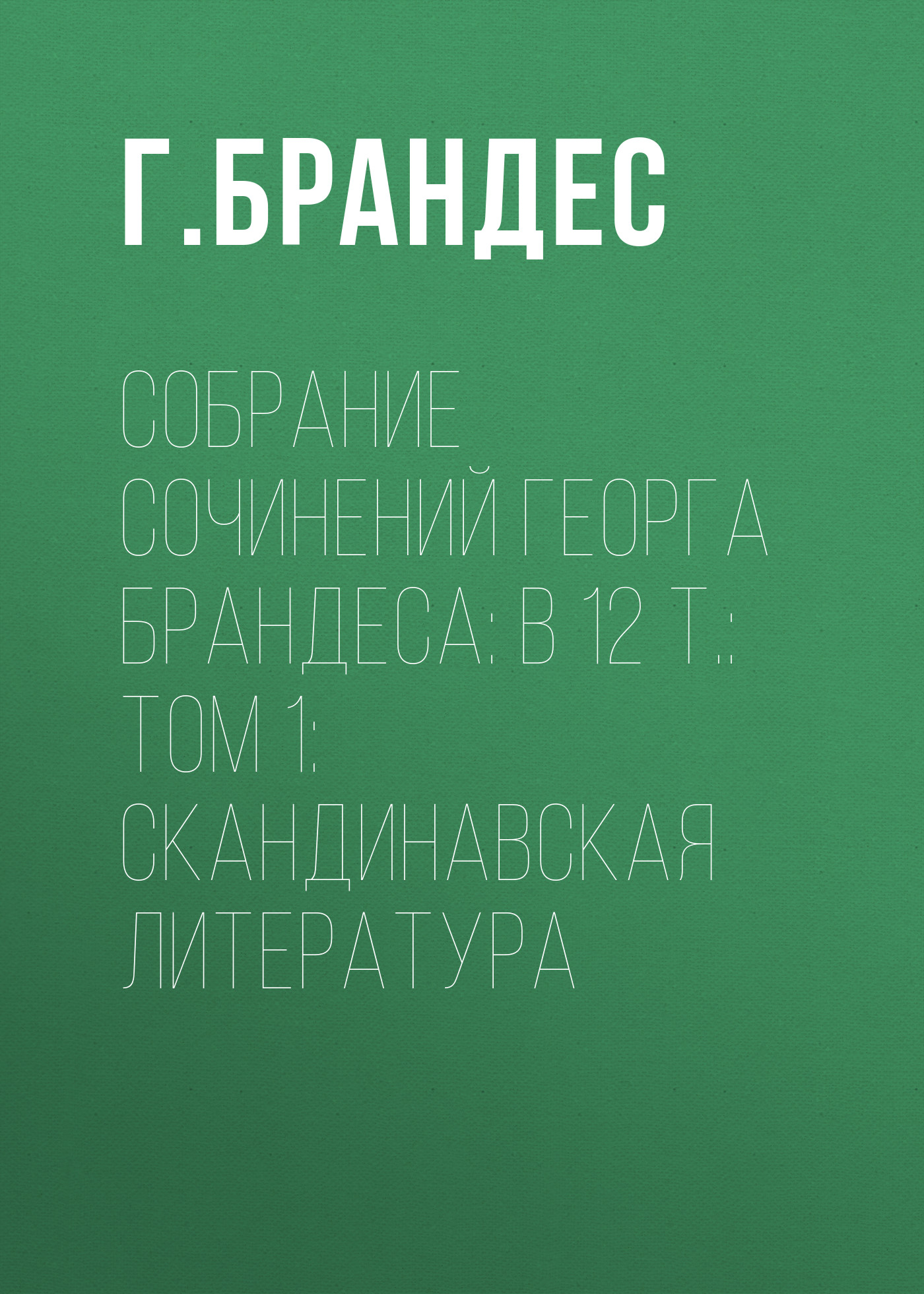 Обложка книги «Собрание сочинений Георга Брандеса: В 12 т.: Том 1: Скандинавская литература»