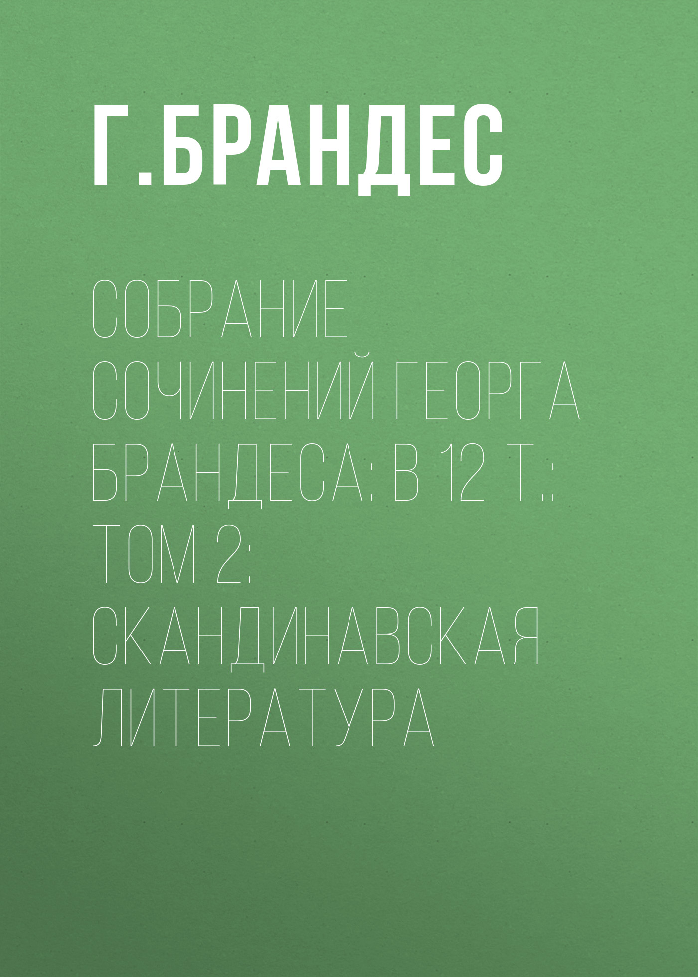 Обложка книги «Собрание сочинений Георга Брандеса: В 12 т.: Том 2: Скандинавская литература»