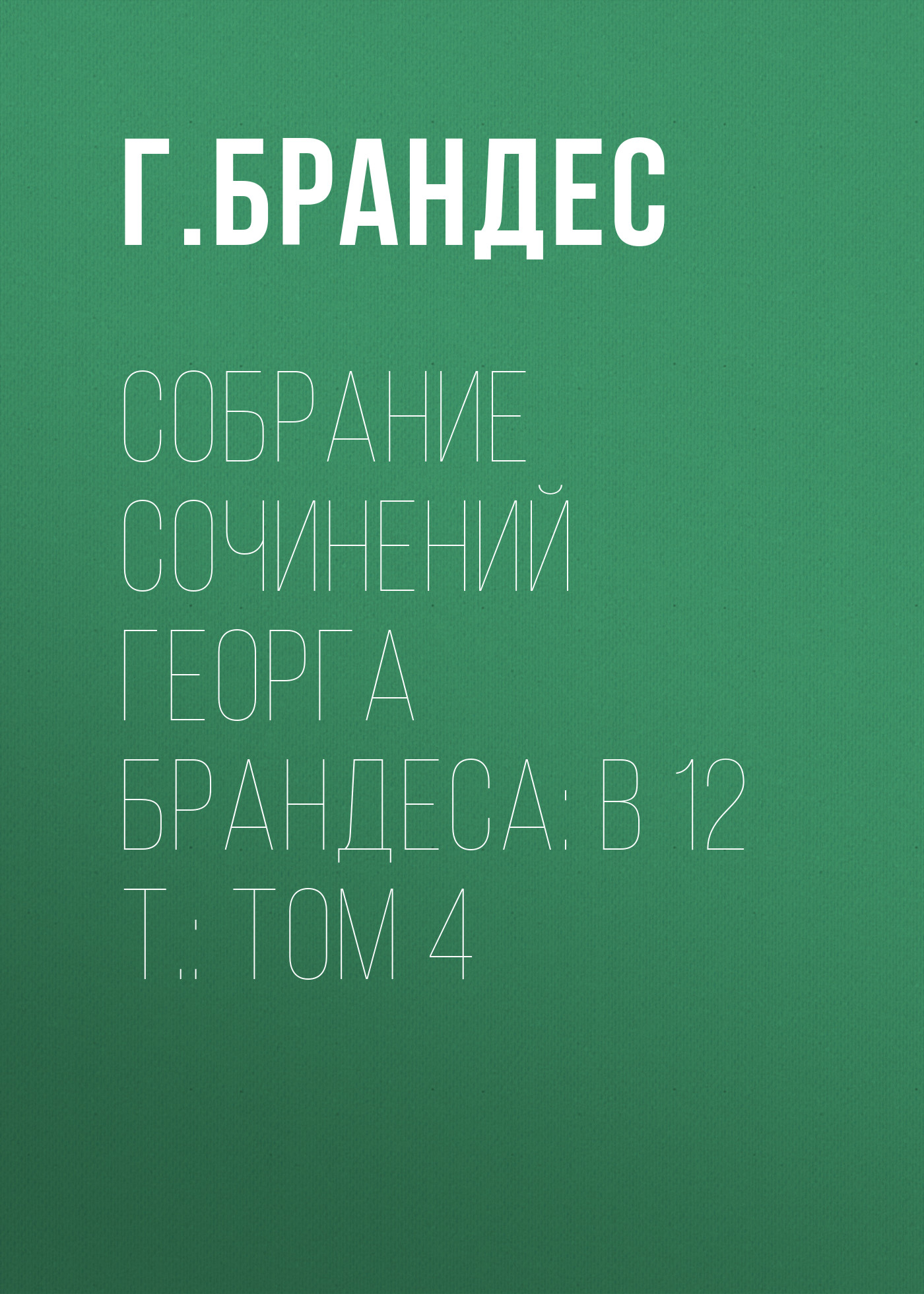 Обложка книги «Собрание сочинений Георга Брандеса: В 12 т.: Том 4»
