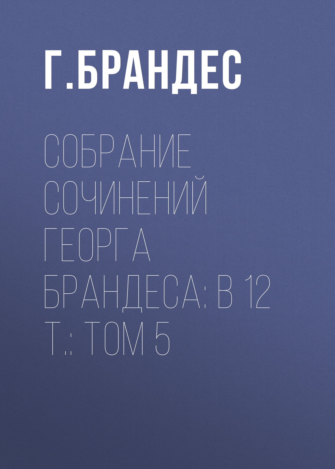 Обложка книги «Собрание сочинений Георга Брандеса: В 12 т.: Том 5»
