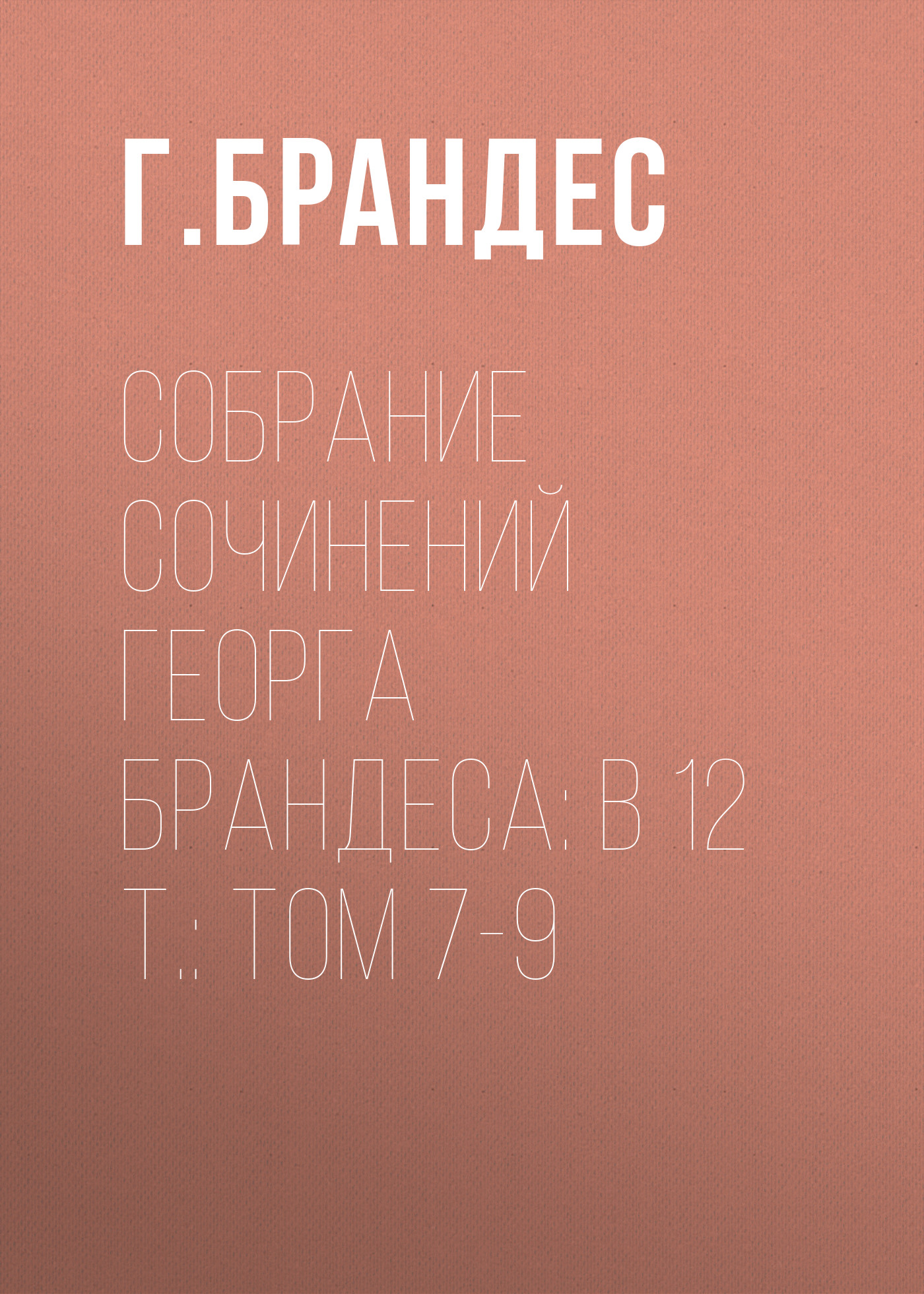 Обложка книги «Собрание сочинений Георга Брандеса: В 12 т.: Том 7-9»