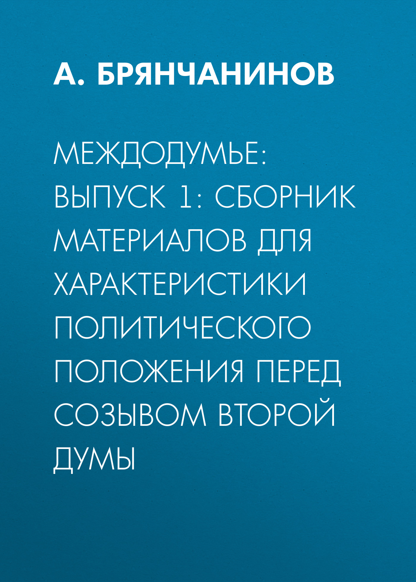 Обложка книги «Междодумье: Выпуск 1: сборник материалов для характеристики политического положения перед созывом второй Думы»