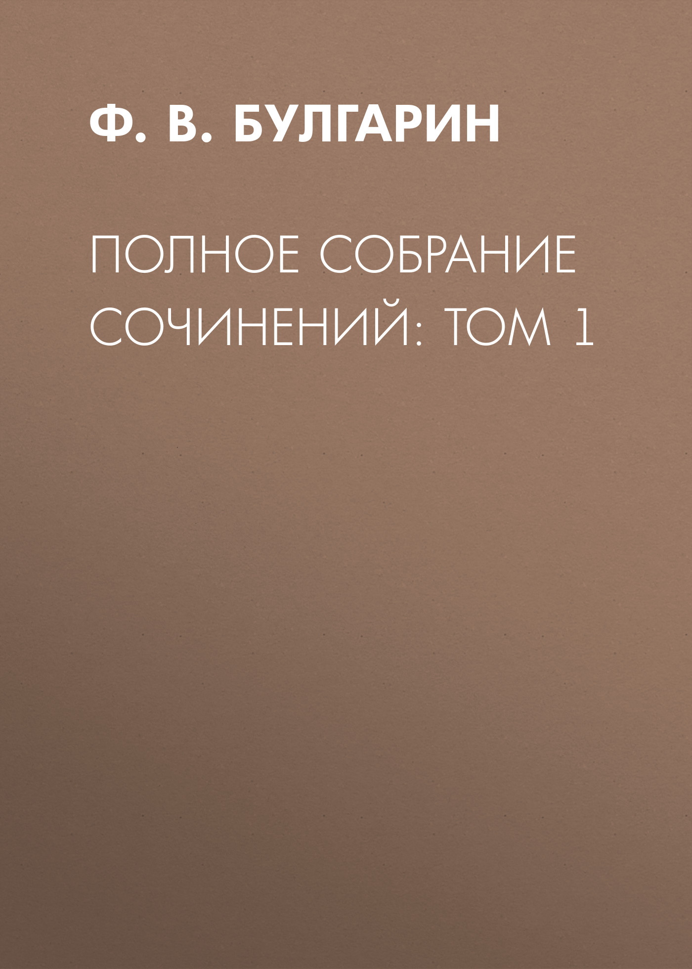 Обложка книги «Полное собрание сочинений: Том 1»