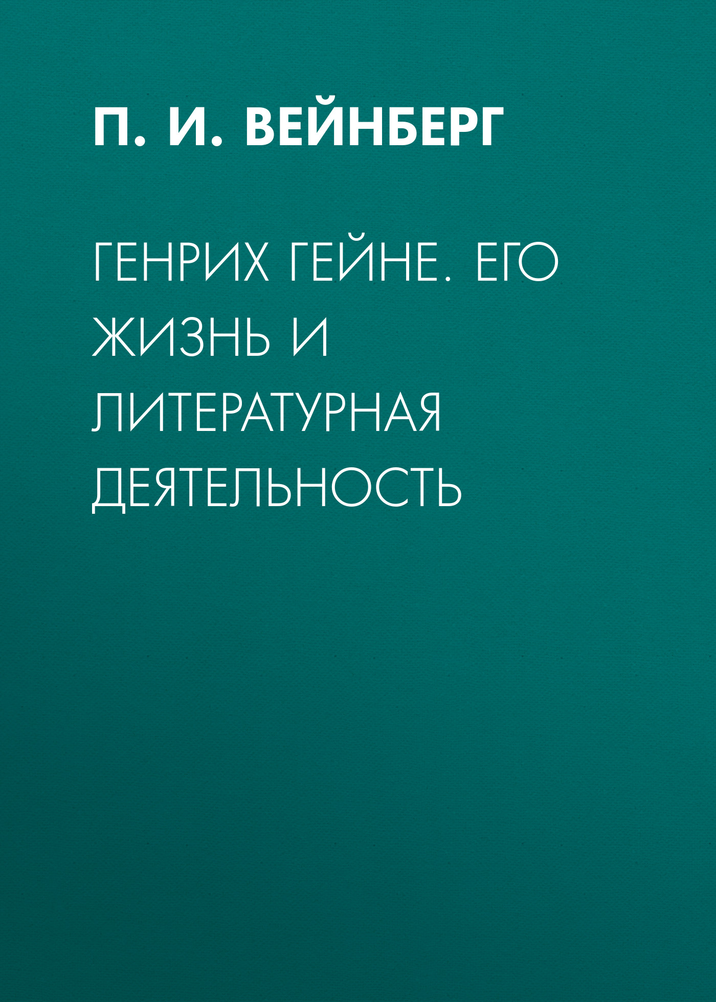 Обложка книги «Генрих Гейне. Его жизнь и литературная деятельность»