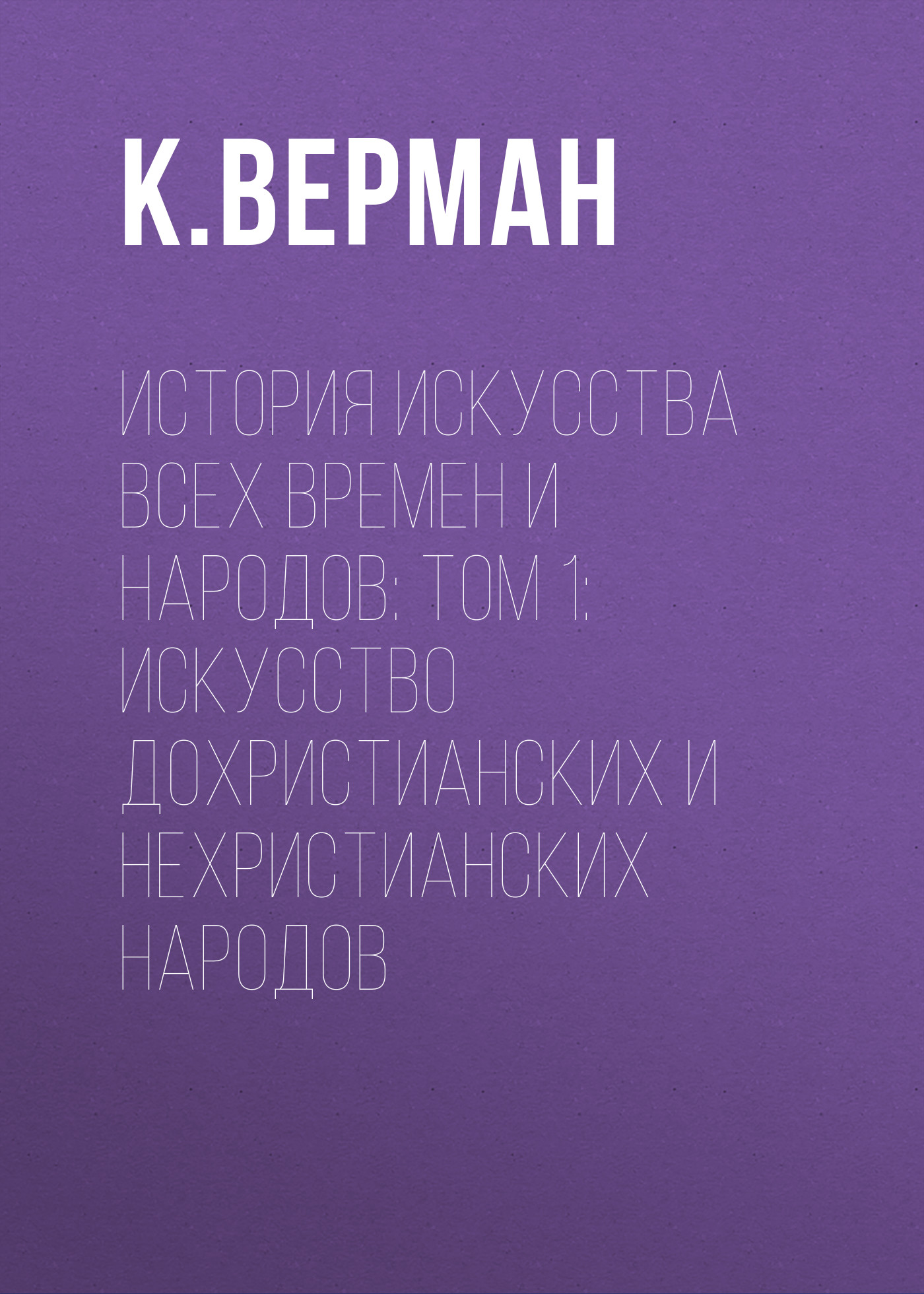 Обложка книги «История искусства всех времен и народов: Том 1: Искусство дохристианских и нехристианских народов»