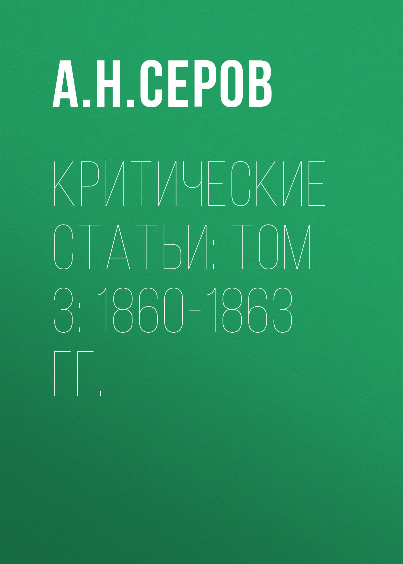 Обложка книги «Критические статьи: Том 3: 1860-1863 гг.»