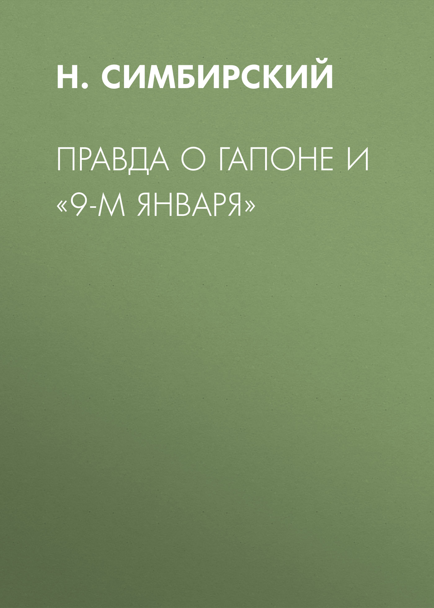 Обложка книги «Правда о Гапоне и «9-м января»»
