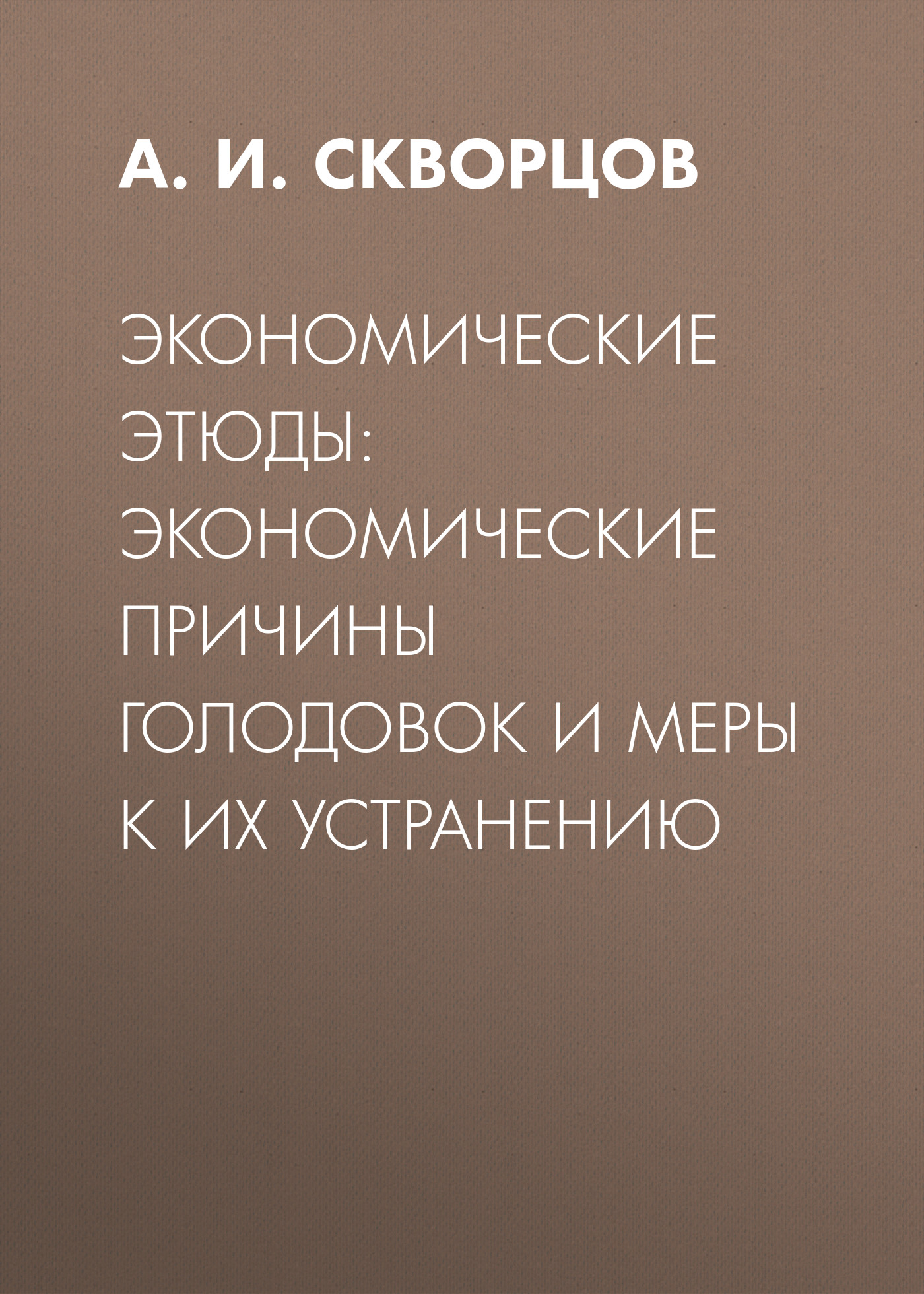 Обложка книги «Экономические этюды: экономические причины голодовок и меры к их устранению»