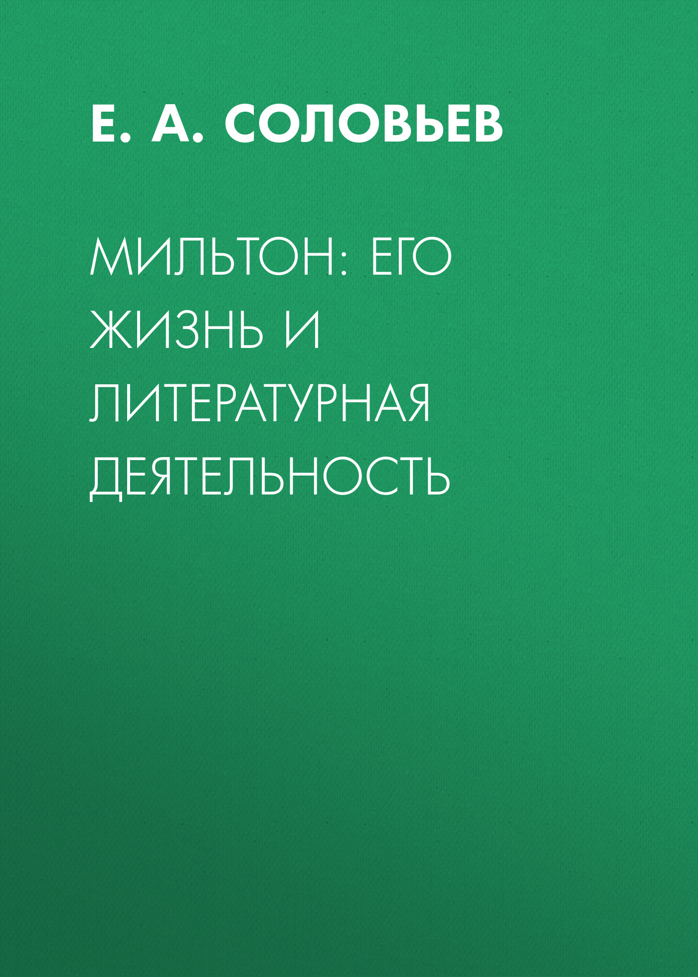 Обложка книги «Мильтон: его жизнь и литературная деятельность»