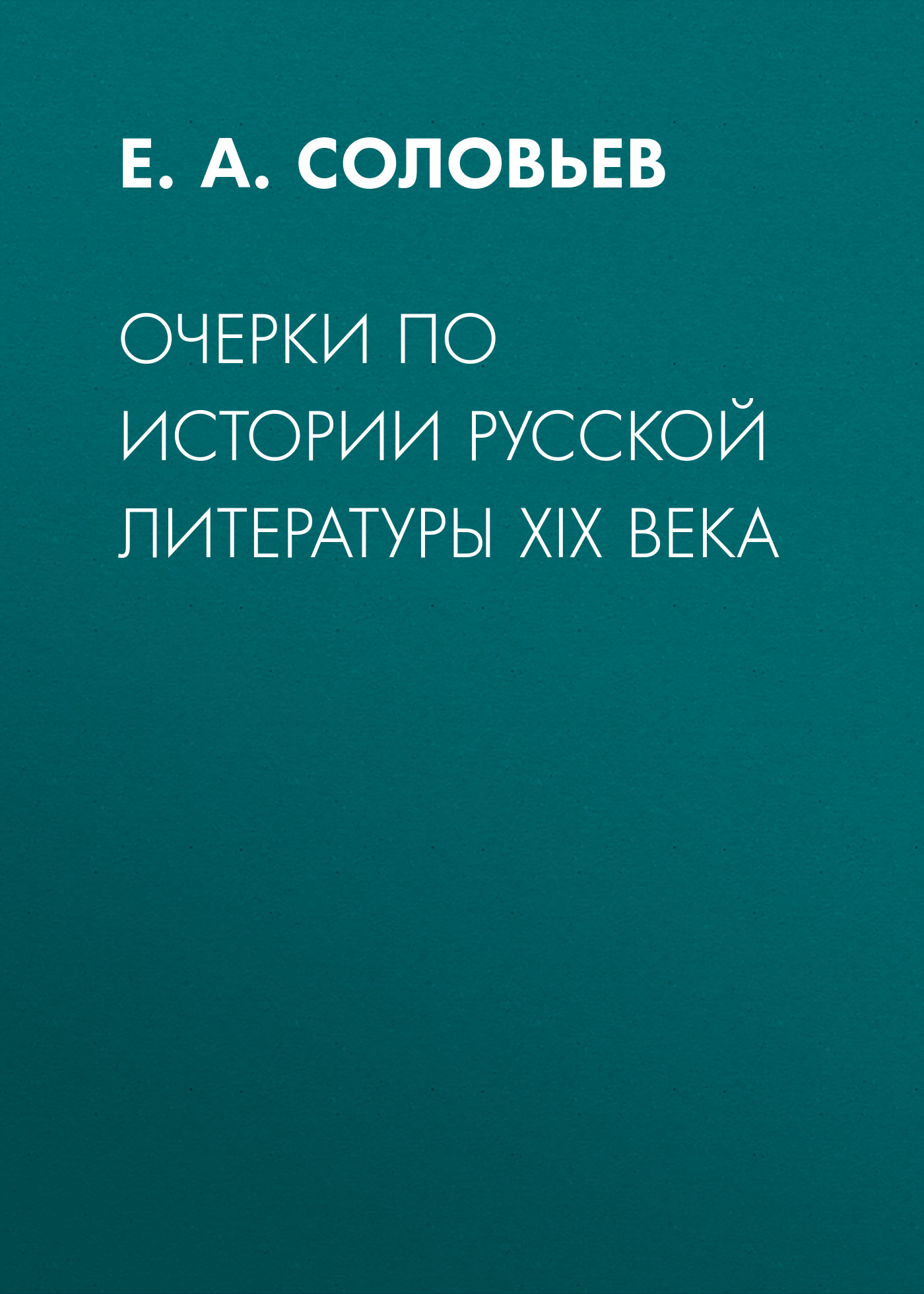 Обложка книги «Очерки по истории русской литературы XIX века»