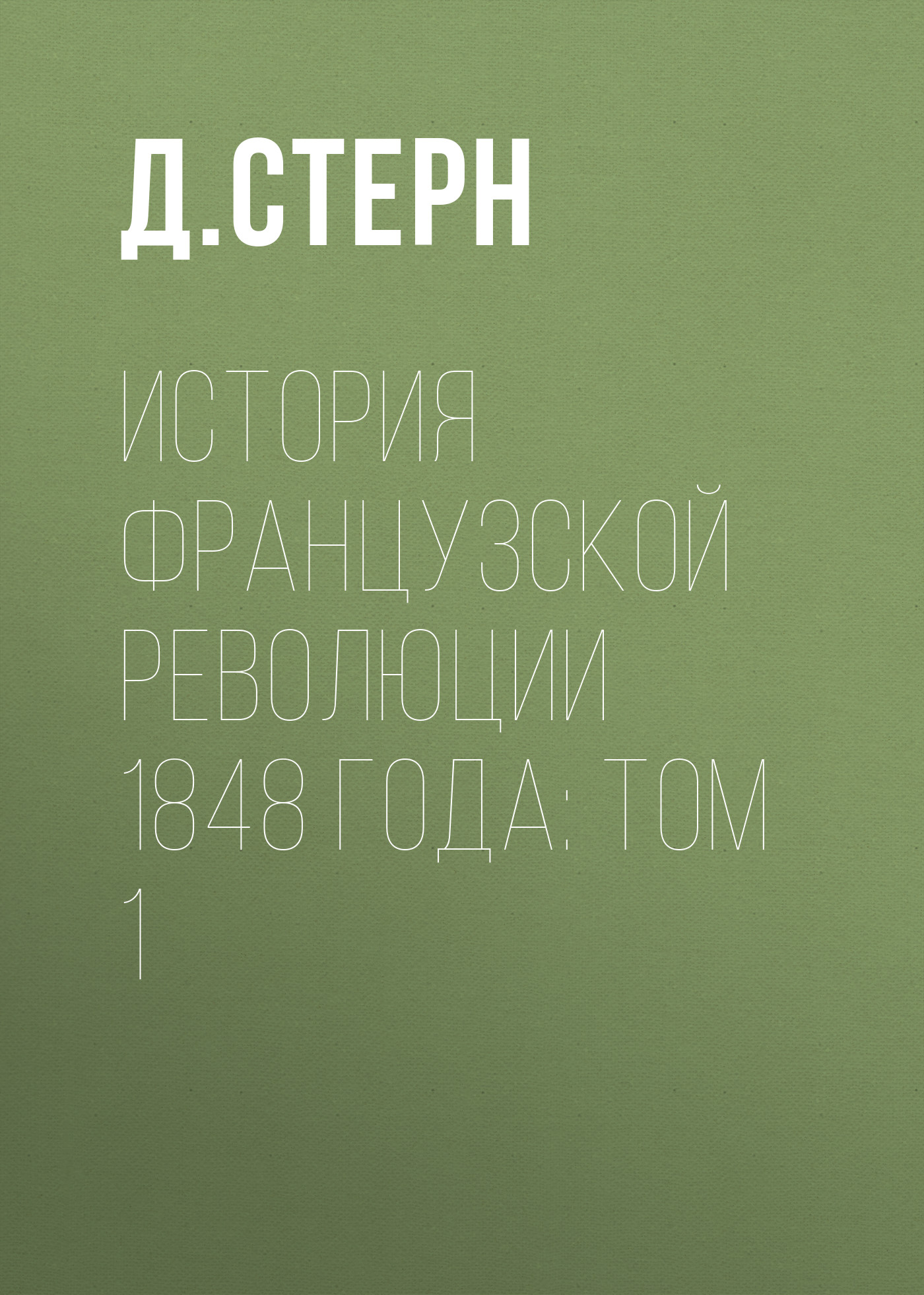 Обложка книги «История французской революции 1848 года: Том 1»
