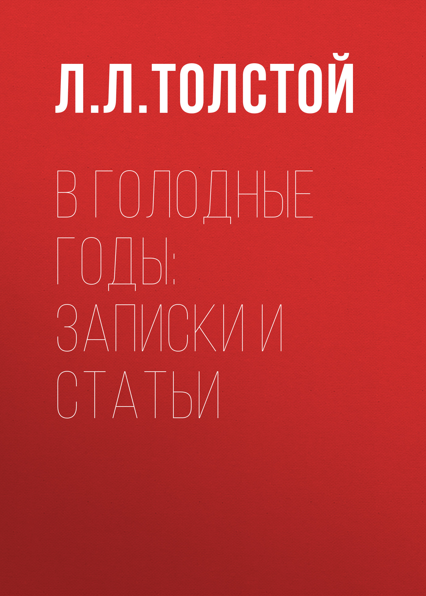 Обложка книги «В голодные годы: записки и статьи»