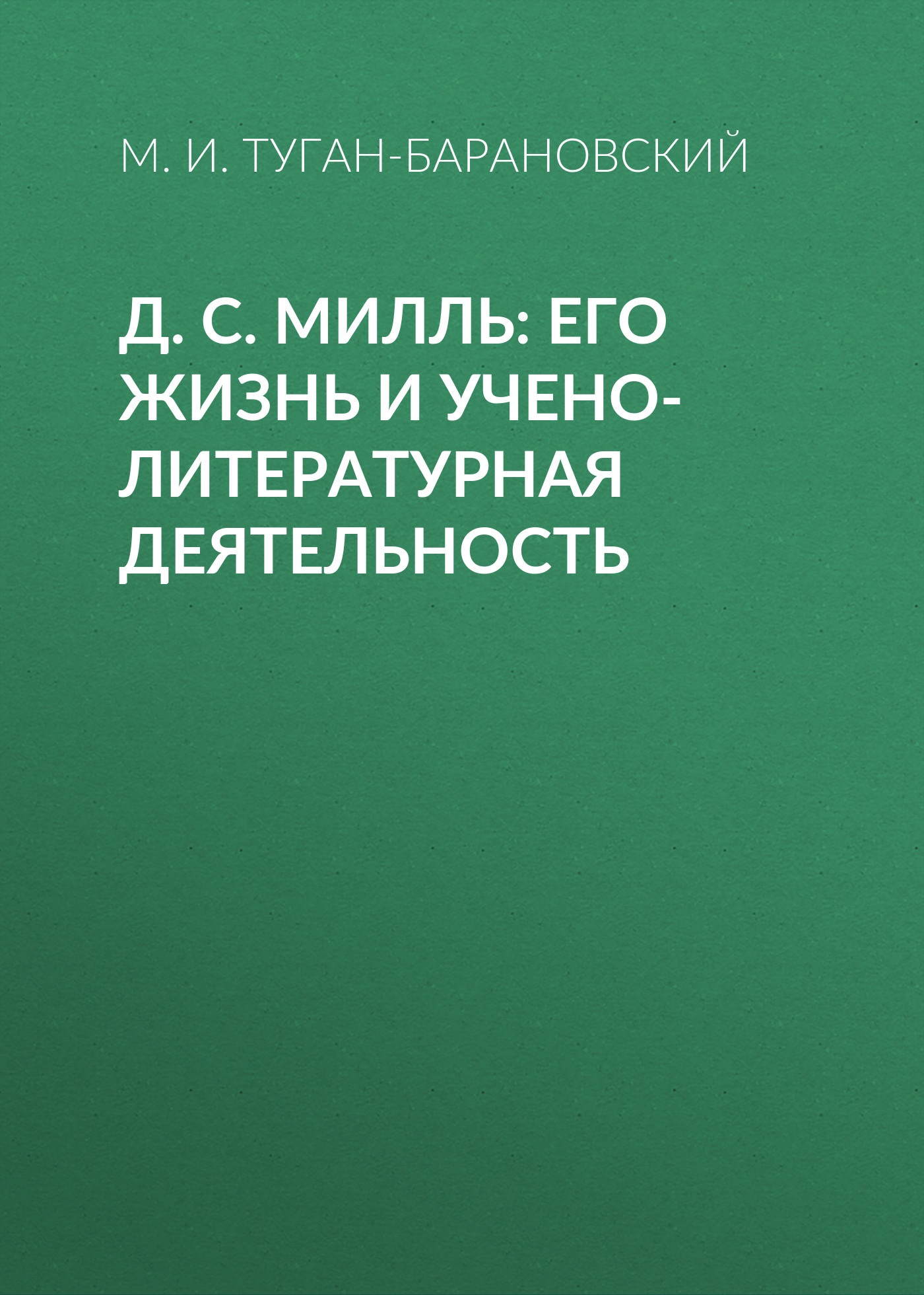 Обложка книги «Д. С. Милль: его жизнь и учено-литературная деятельность»