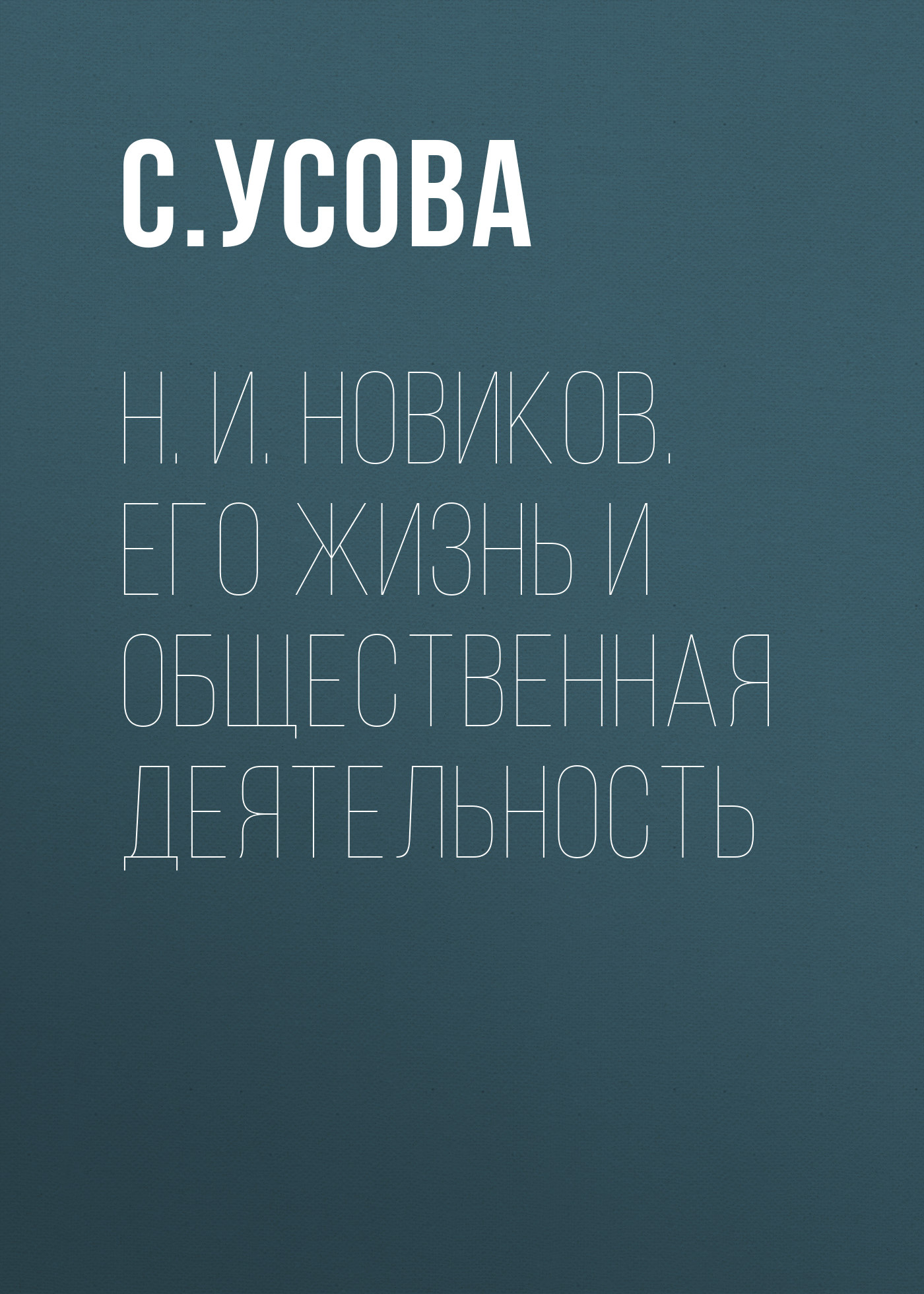 Обложка книги «Н. И. Новиков. Его жизнь и общественная деятельность»