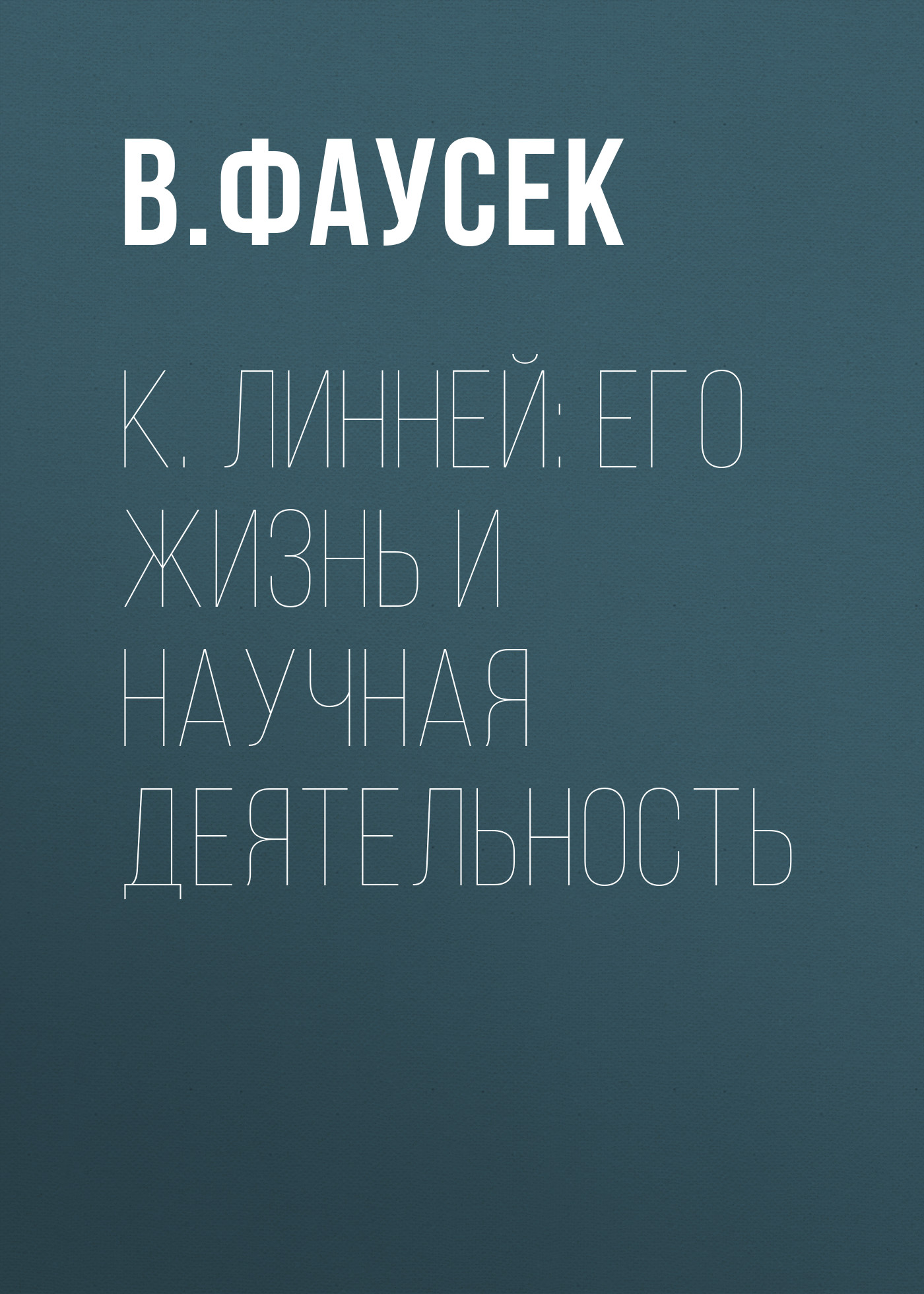 Обложка книги «К. Линней: его жизнь и научная деятельность»
