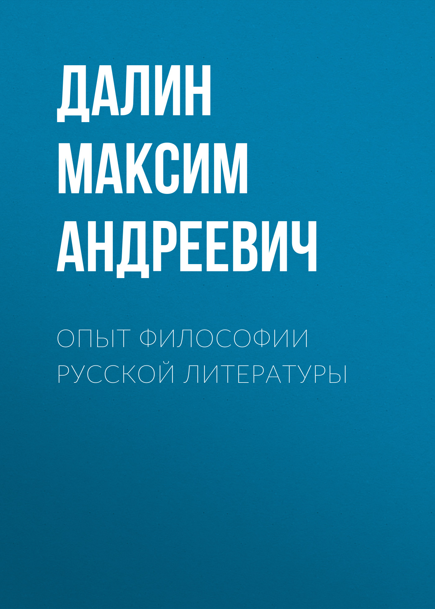 Обложка книги «Опыт философии русской литературы»