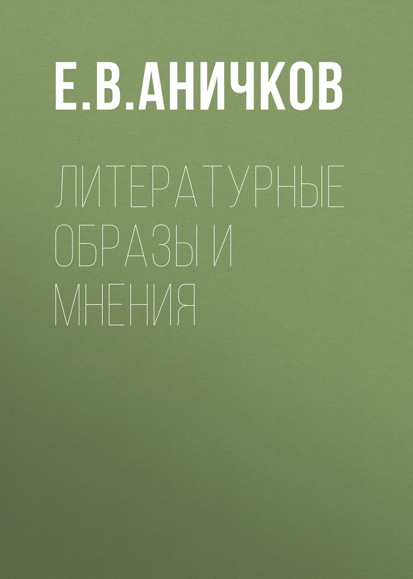 Обложка книги «Литературные образы и мнения»