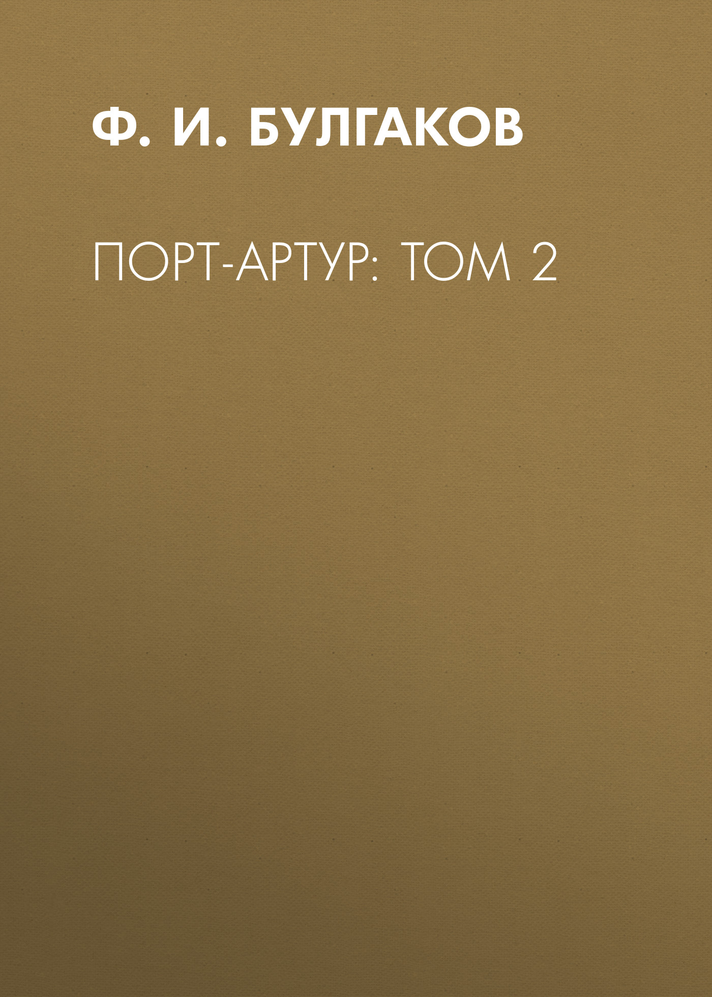 Обложка книги «Порт-Артур: Том 2»