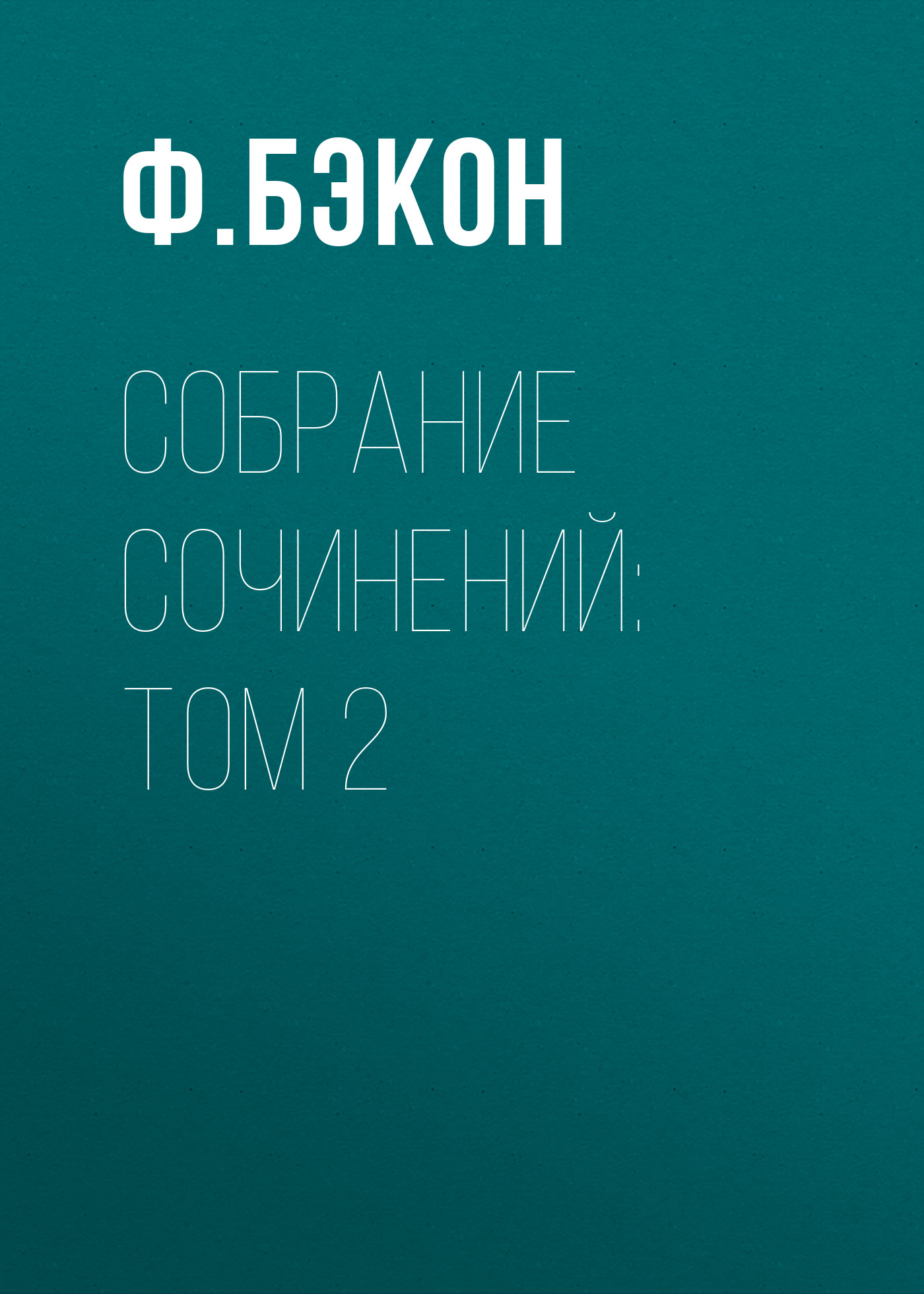 Обложка книги «Собрание сочинений: Том 2»