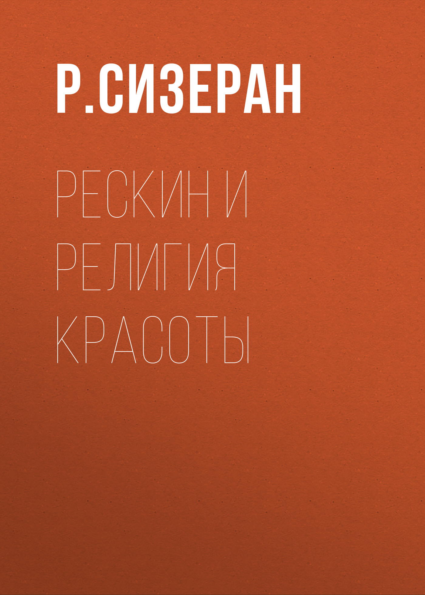Обложка книги «Рескин и религия красоты»
