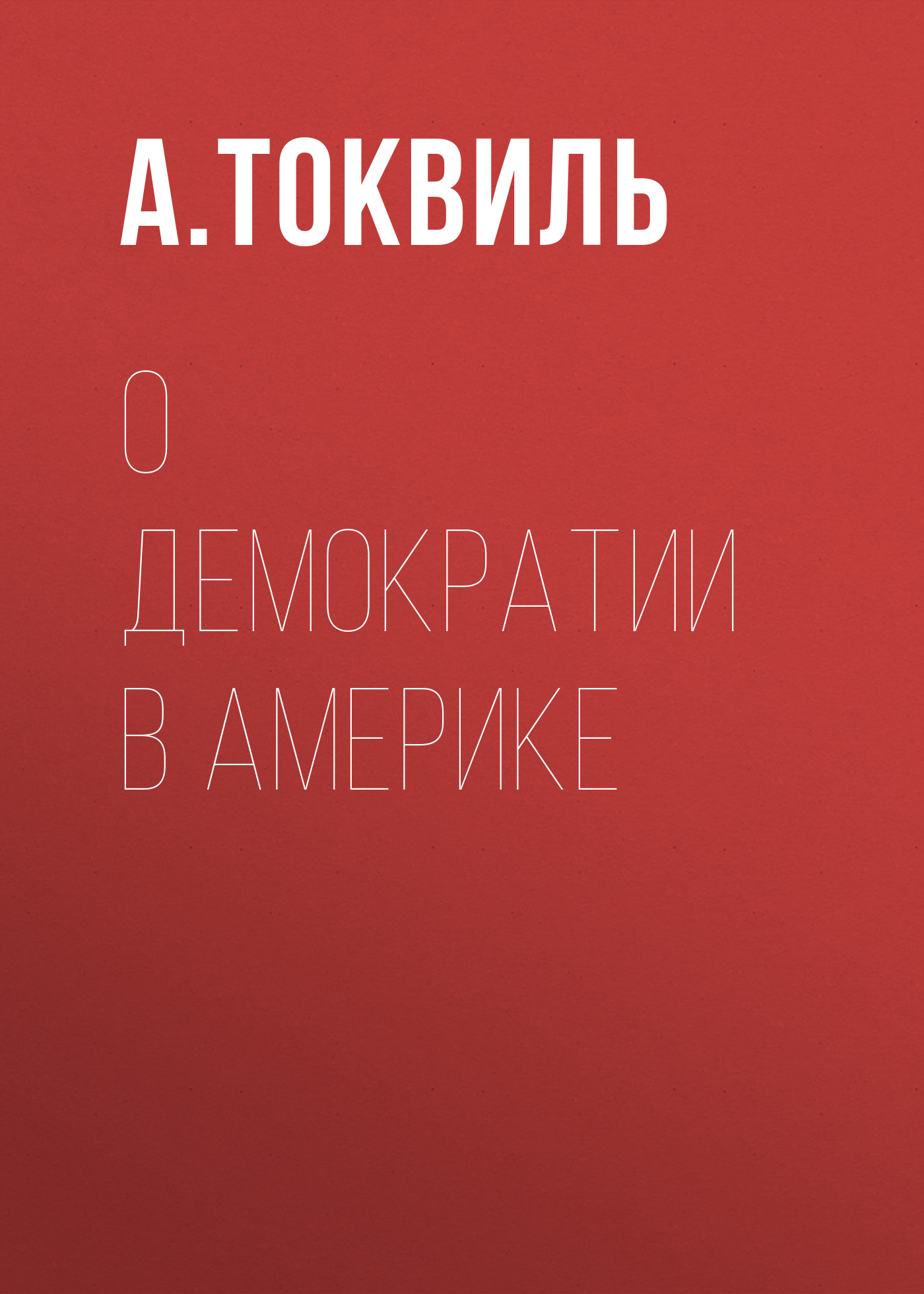 Обложка книги «О демократии в Америке»
