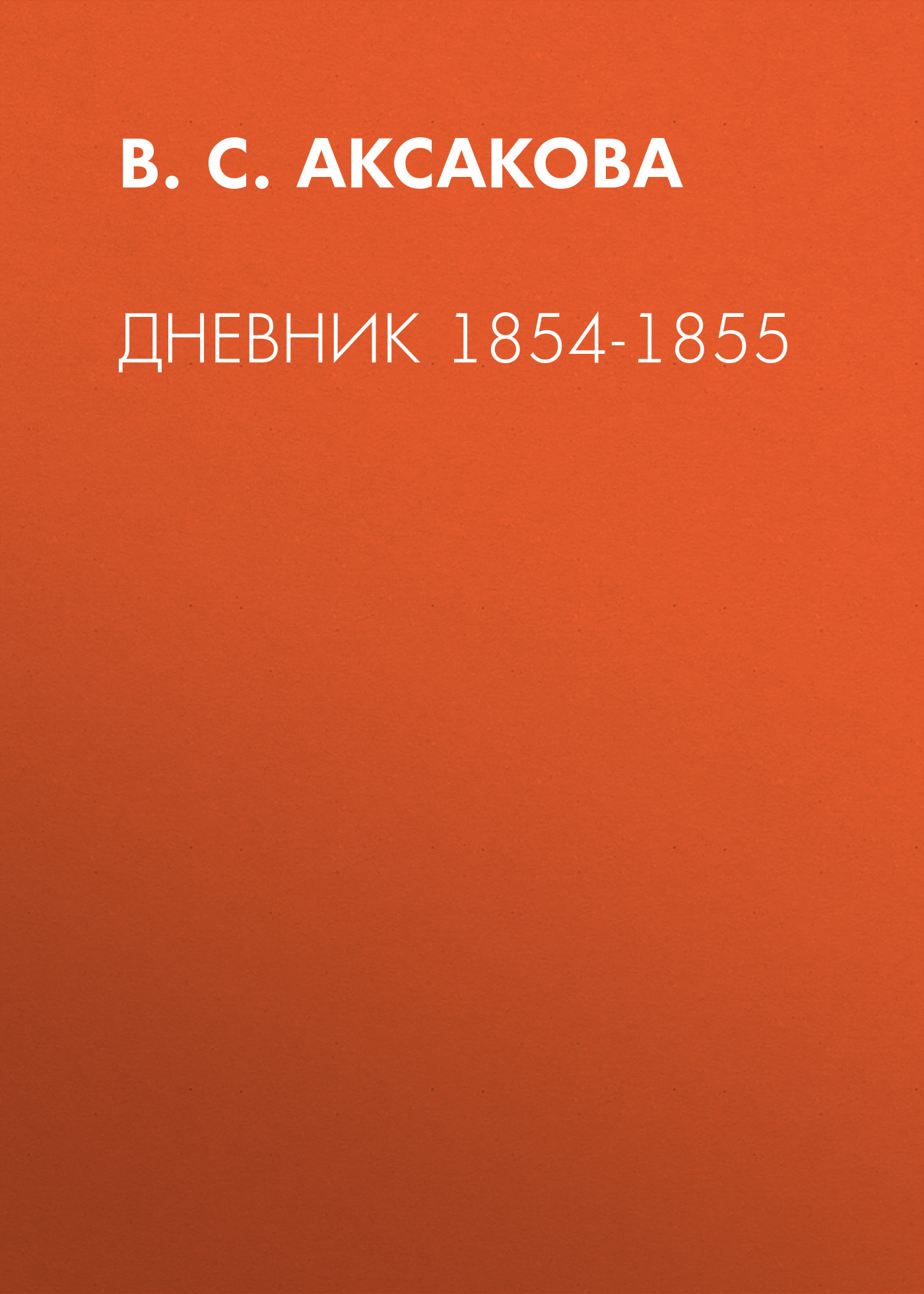 Обложка книги «Дневник 1854-1855»