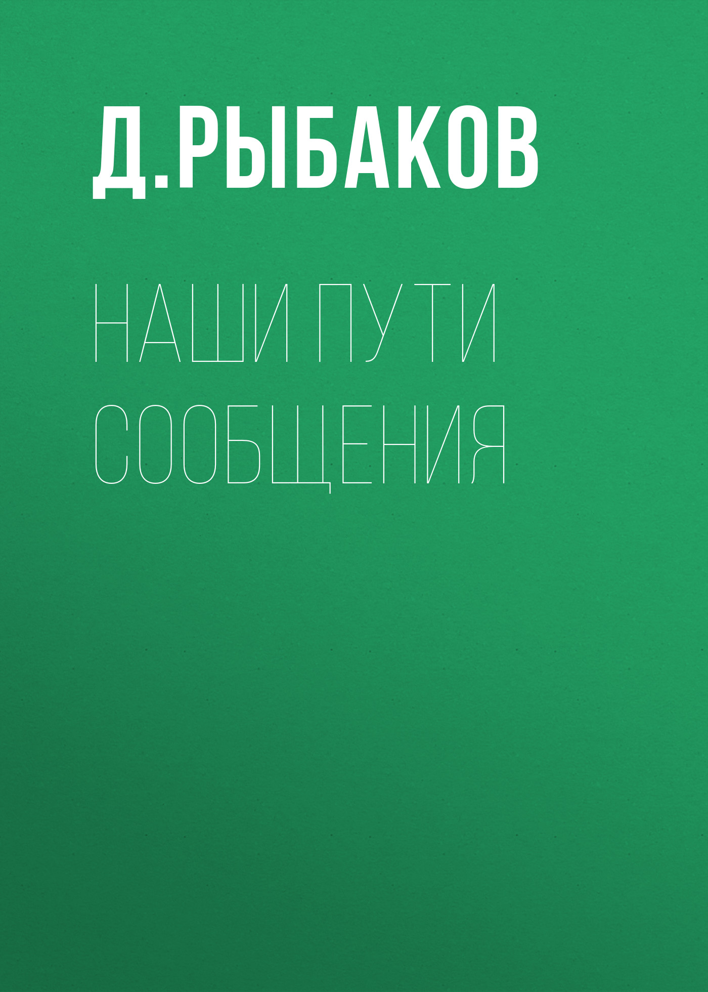 Обложка книги «Наши пути сообщения»