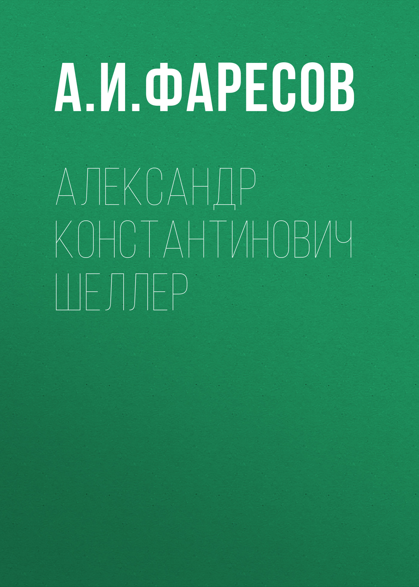 Обложка книги «Александр Константинович Шеллер»