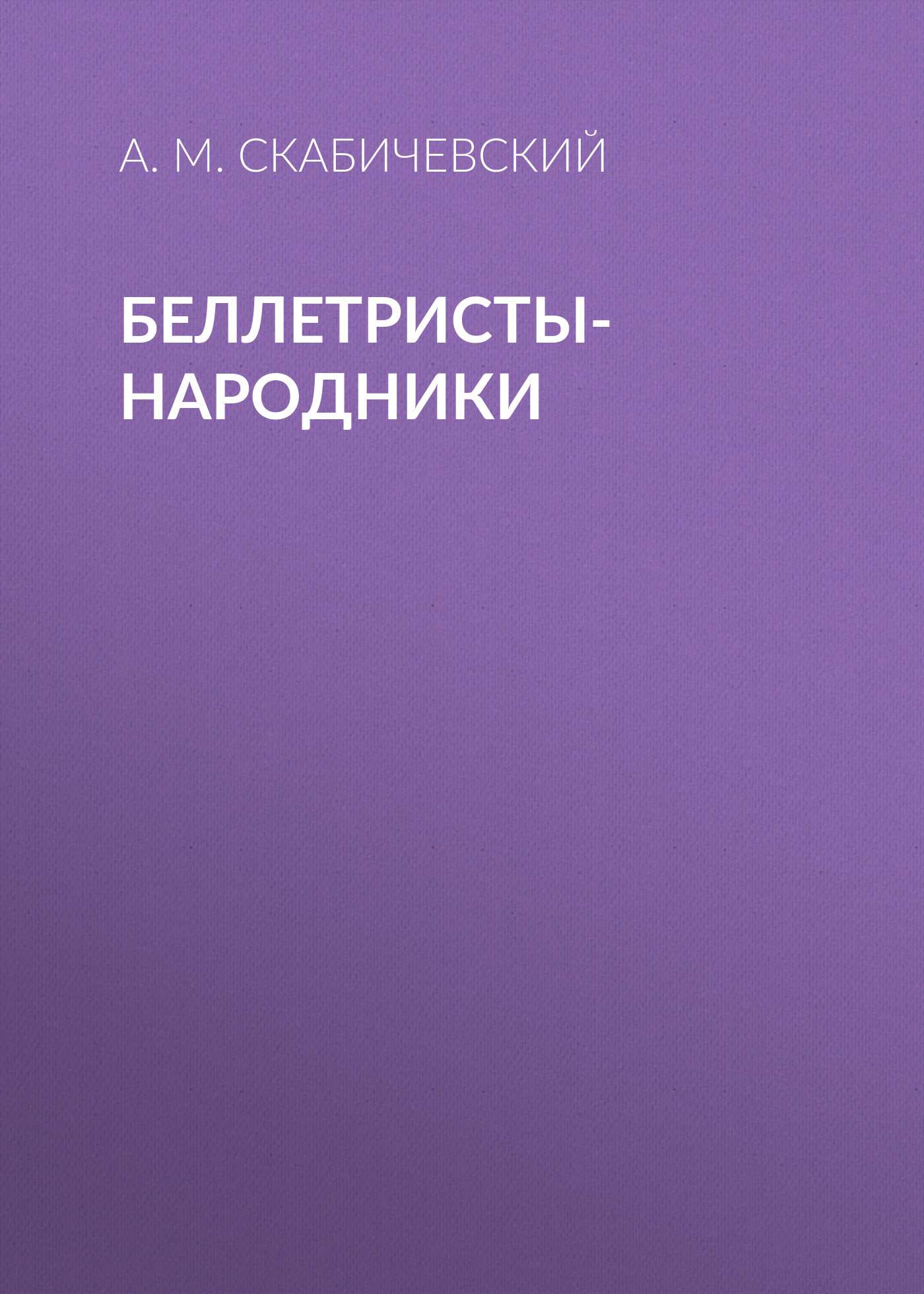 Обложка книги «Беллетристы-народники»