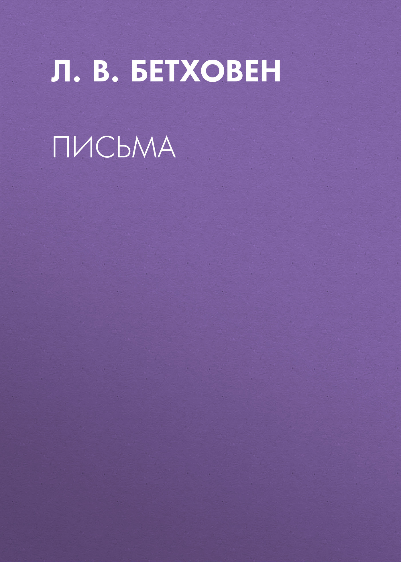 Обложка книги «Письма»
