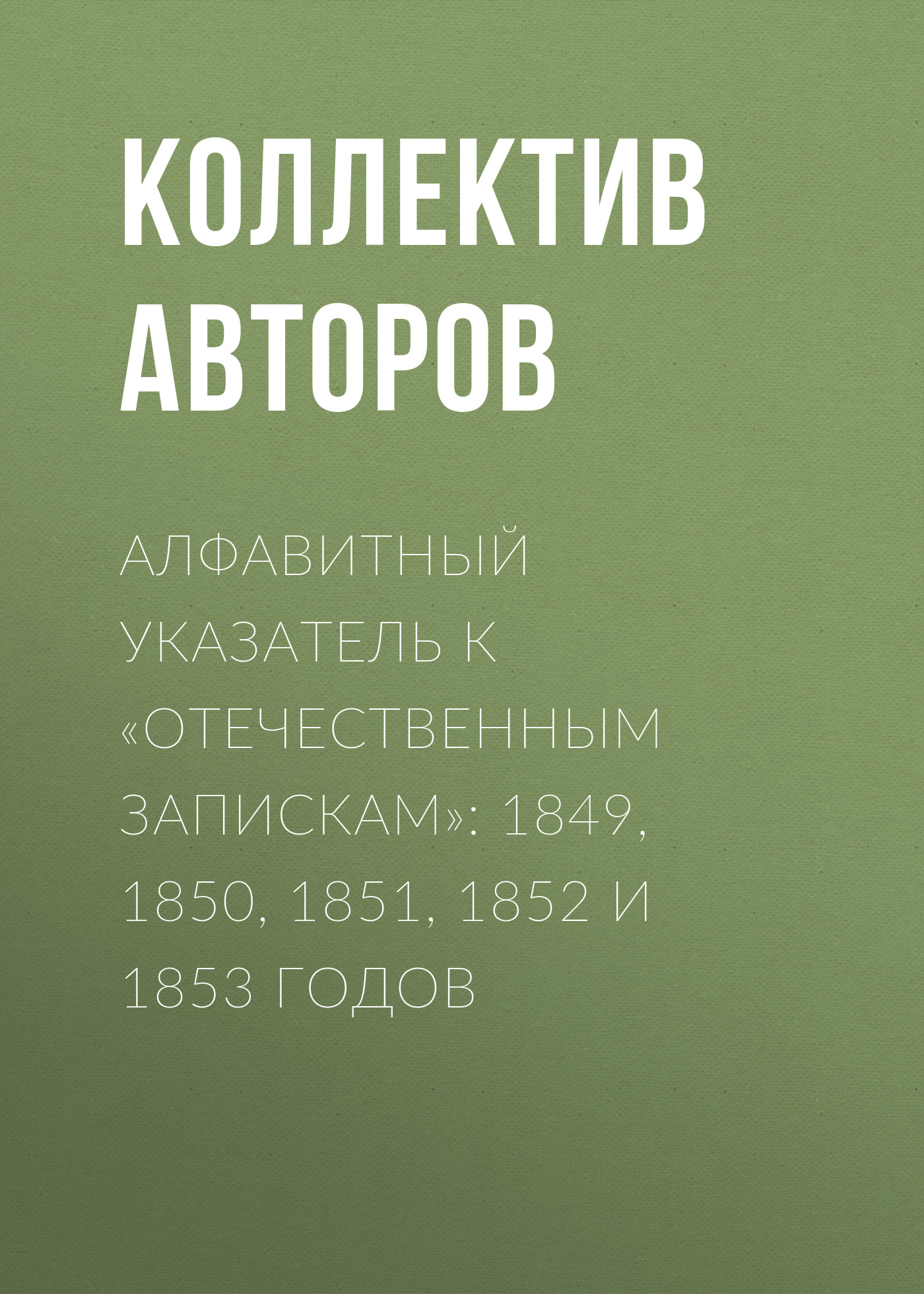 Обложка книги «Алфавитный указатель к «Отечественным запискам»: 1849, 1850, 1851, 1852 и 1853 годов»