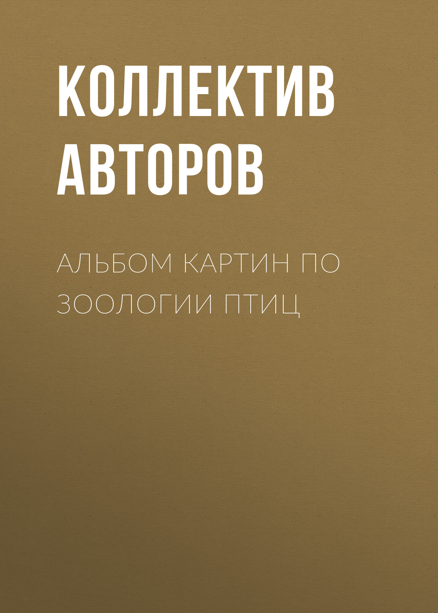 Обложка книги «Альбом картин по зоологии птиц»