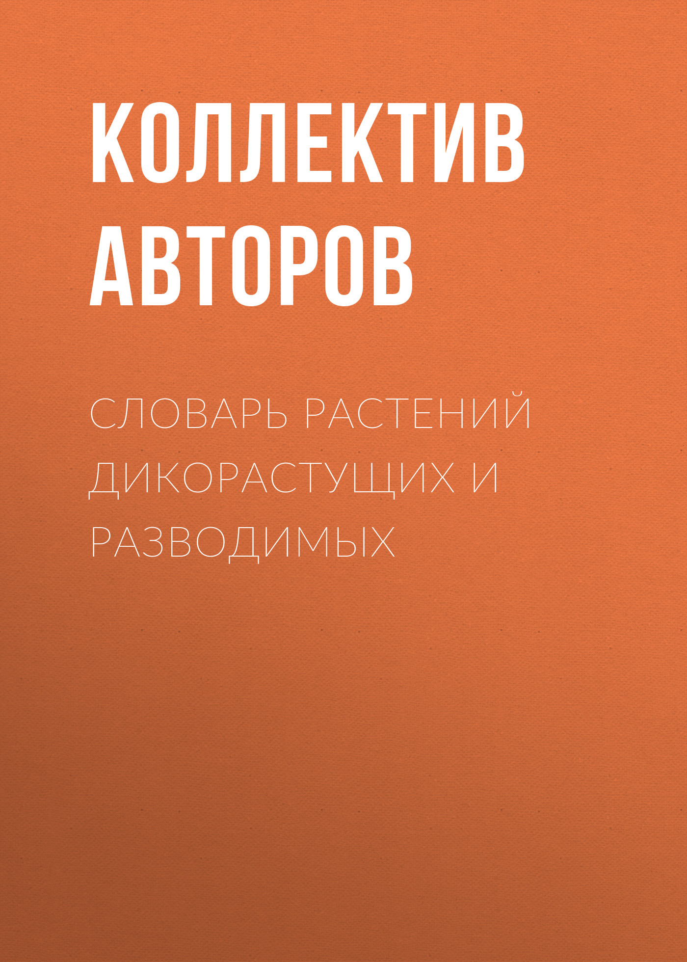 Обложка книги «Словарь растений дикорастущих и разводимых»
