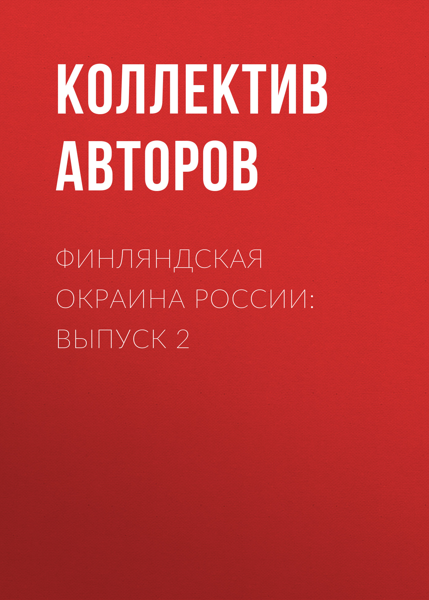 Обложка книги «Финляндская окраина России: Выпуск 2»