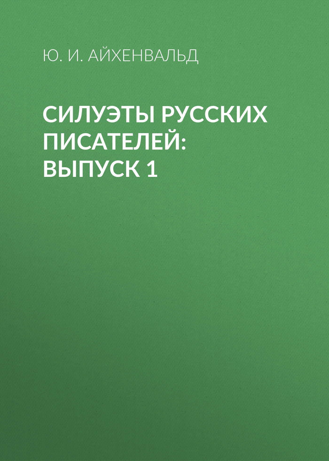 Обложка книги «Силуэты русских писателей: Выпуск 1»