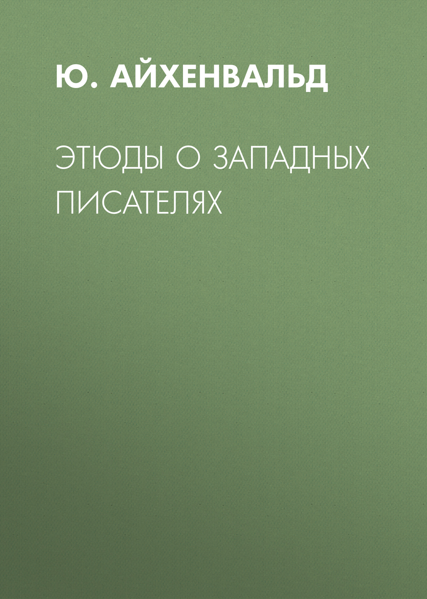 Обложка книги «Этюды о западных писателях»