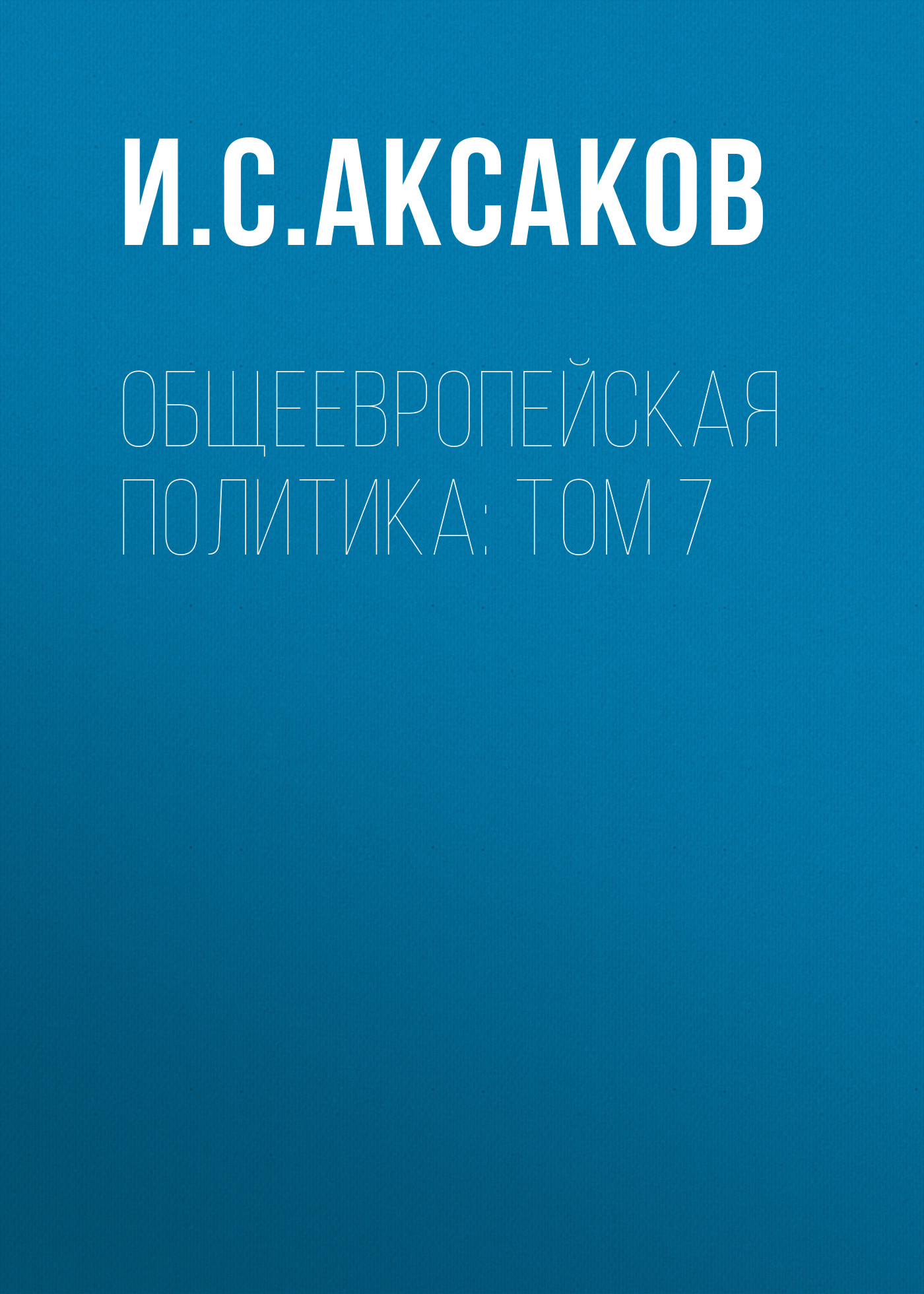 Обложка книги «Общеевропейская политика: Том 7»