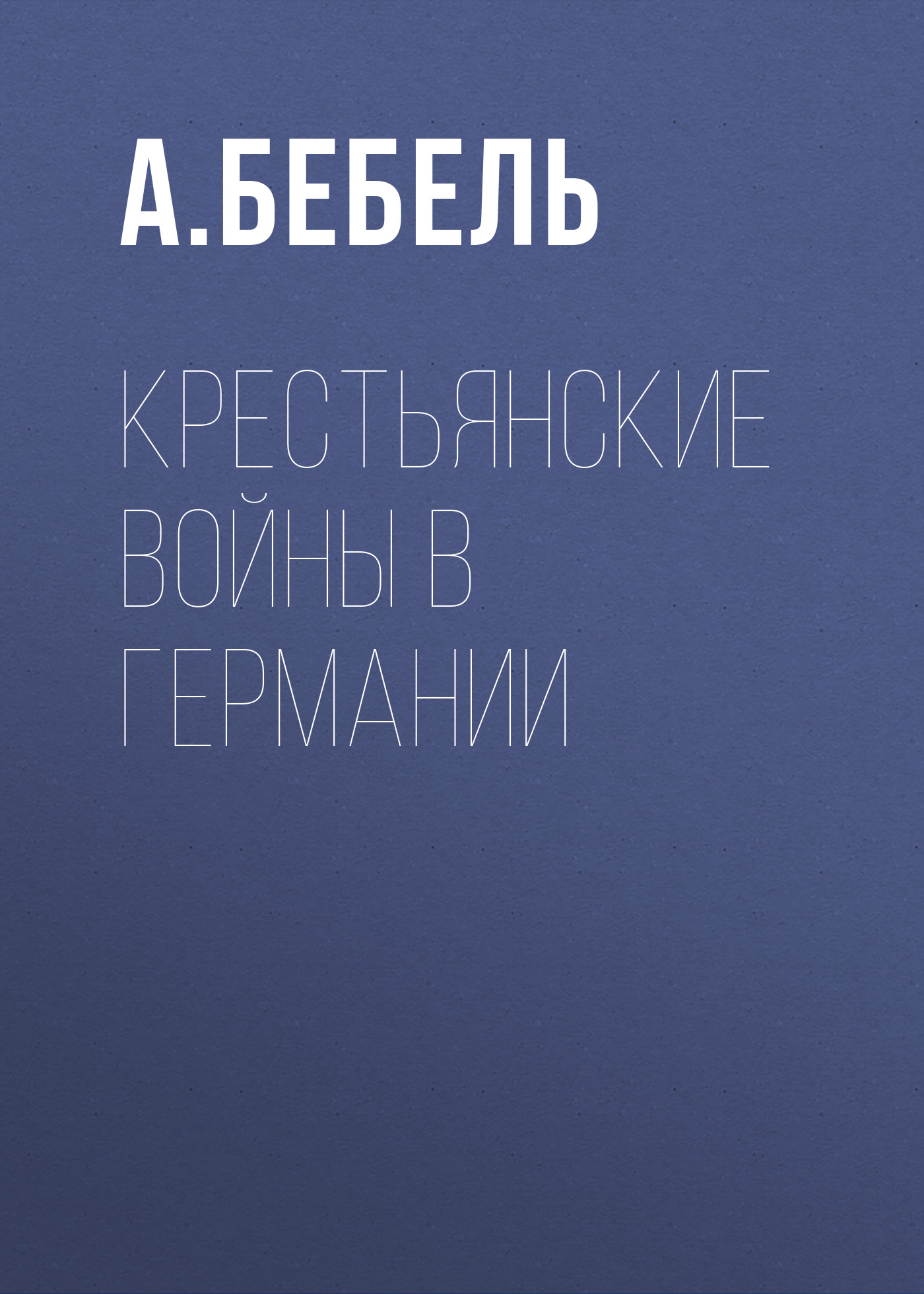 Обложка книги «Крестьянские войны в Германии»